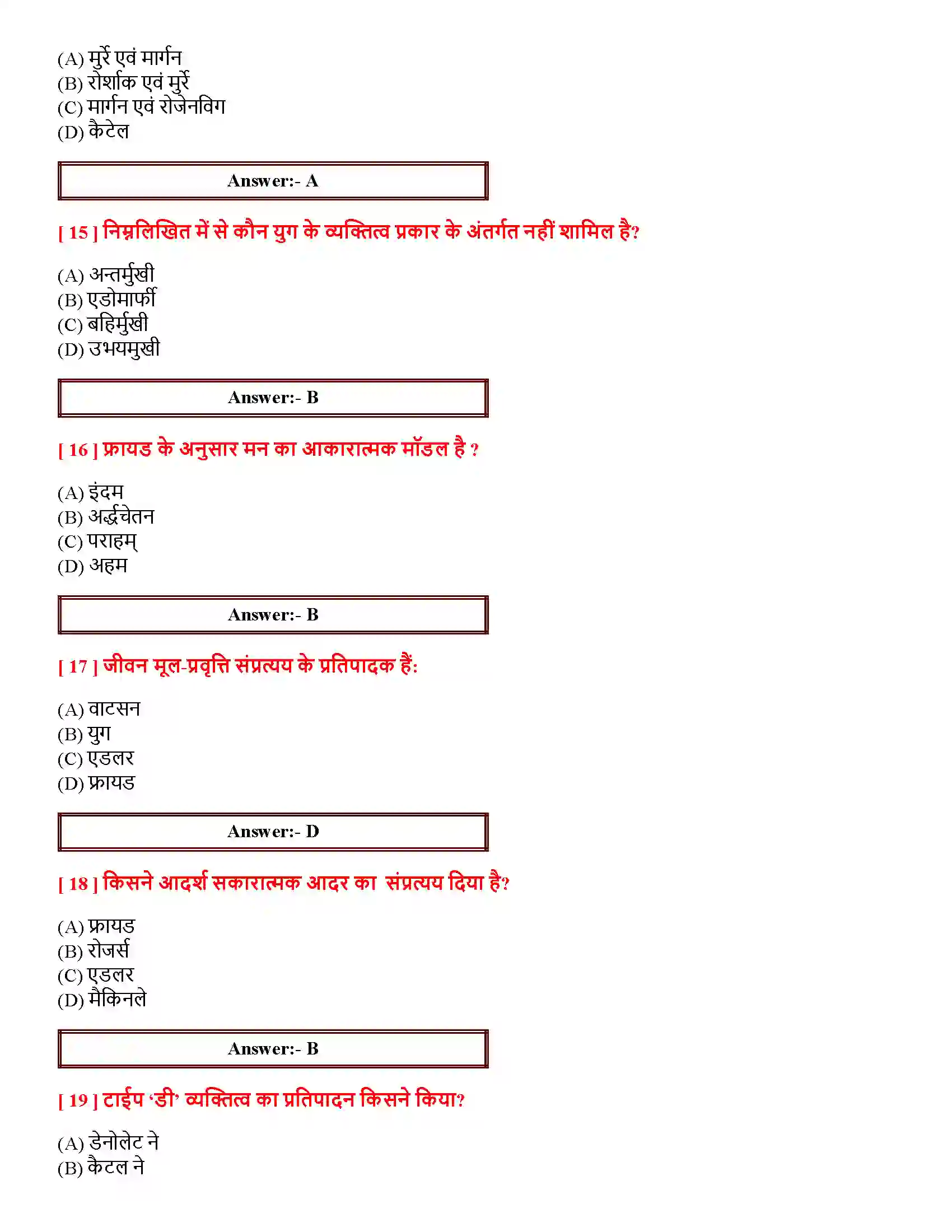 Bihar Board Class 12th आत्म एवं व्यक्तित्व आत्म एवं व्यक्तित्व  Objective Objective Question 4