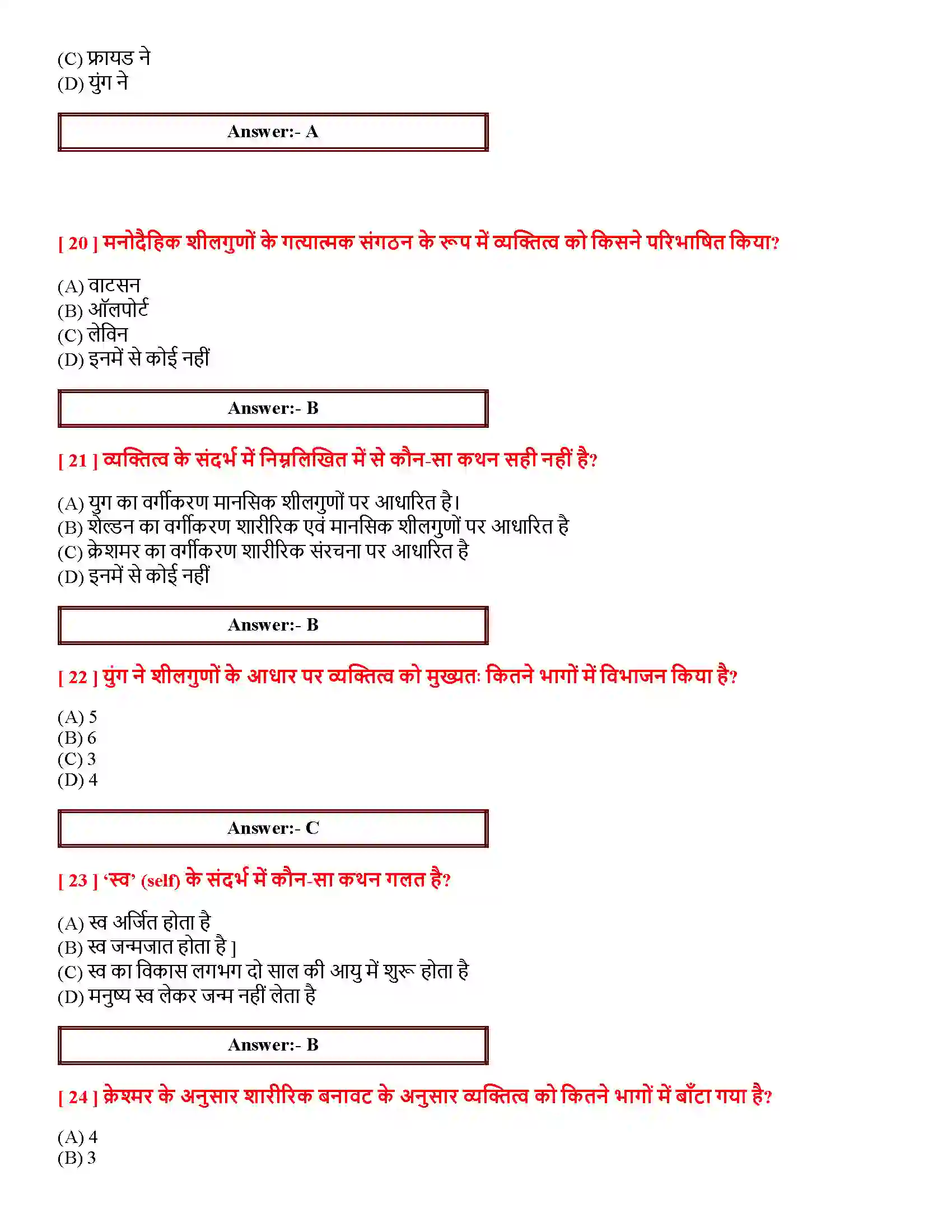 Bihar Board Class 12th आत्म एवं व्यक्तित्व आत्म एवं व्यक्तित्व  Objective Objective Question 5