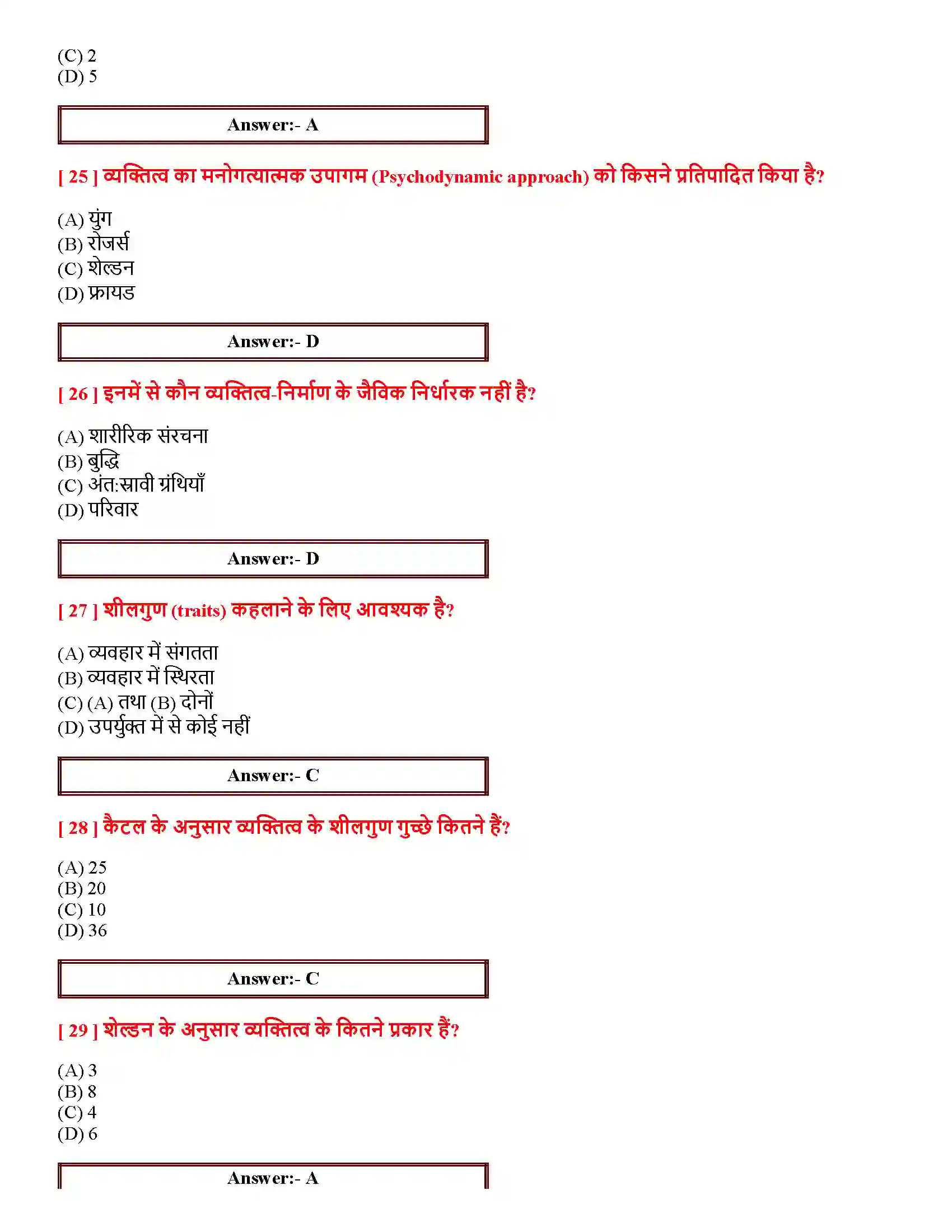 Bihar Board Class 12th आत्म एवं व्यक्तित्व आत्म एवं व्यक्तित्व  Objective Objective Question 6