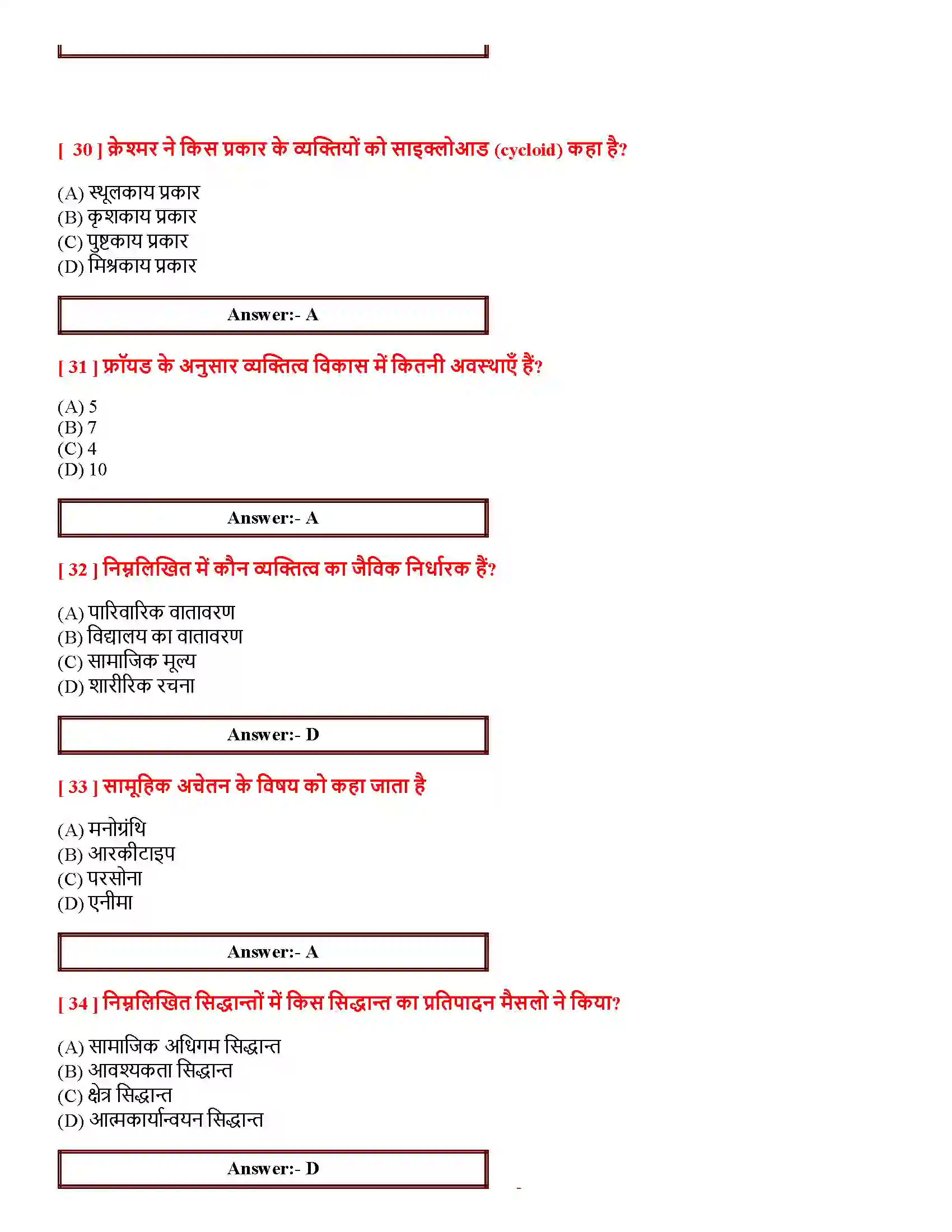Bihar Board Class 12th आत्म एवं व्यक्तित्व आत्म एवं व्यक्तित्व  Objective Objective Question 7
