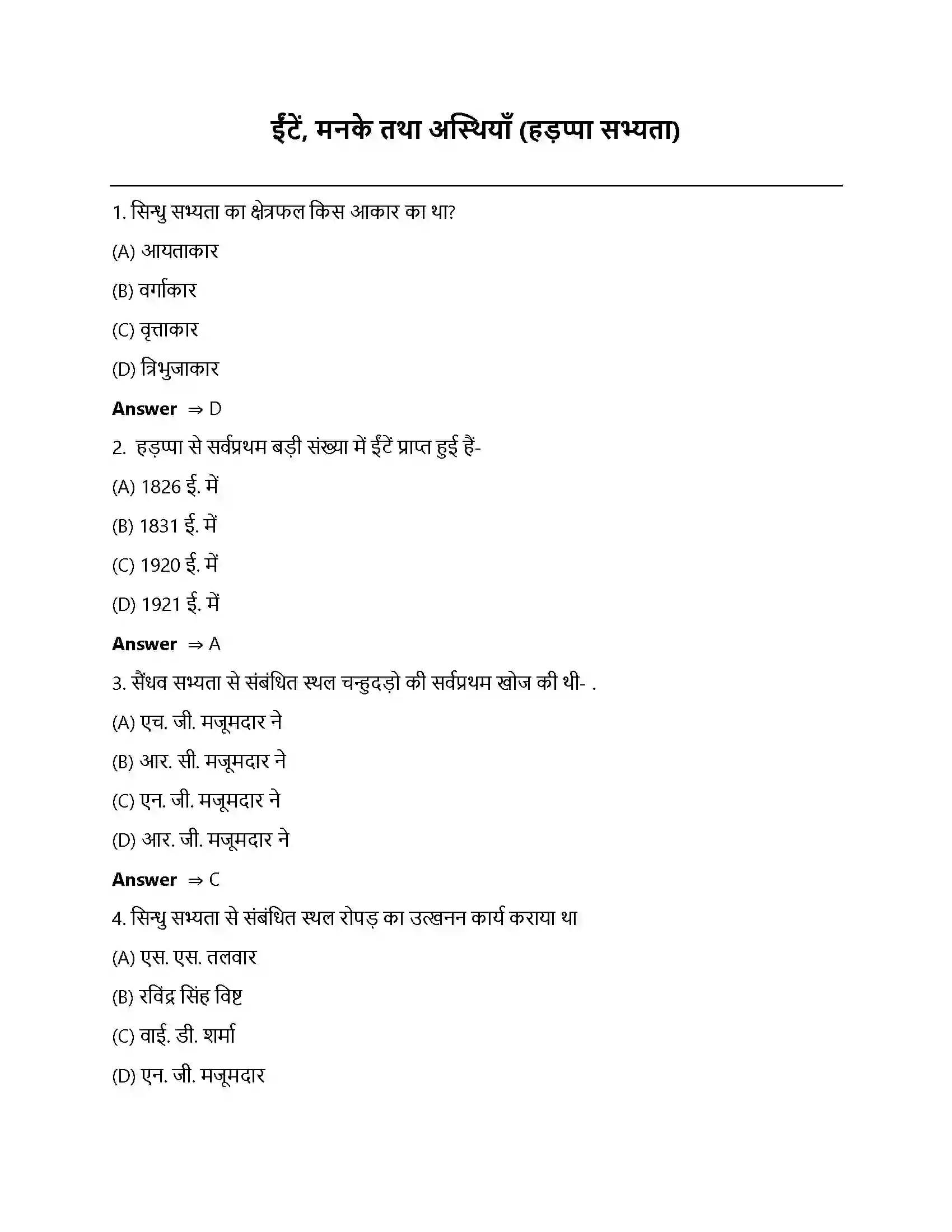 Bihar Board Class 12th ईंटें, मनके तथा अस्थियां ईंटें, मनके तथा अस्थियाँ हड़प्पा सभ्यता  Objective Objective Question 1