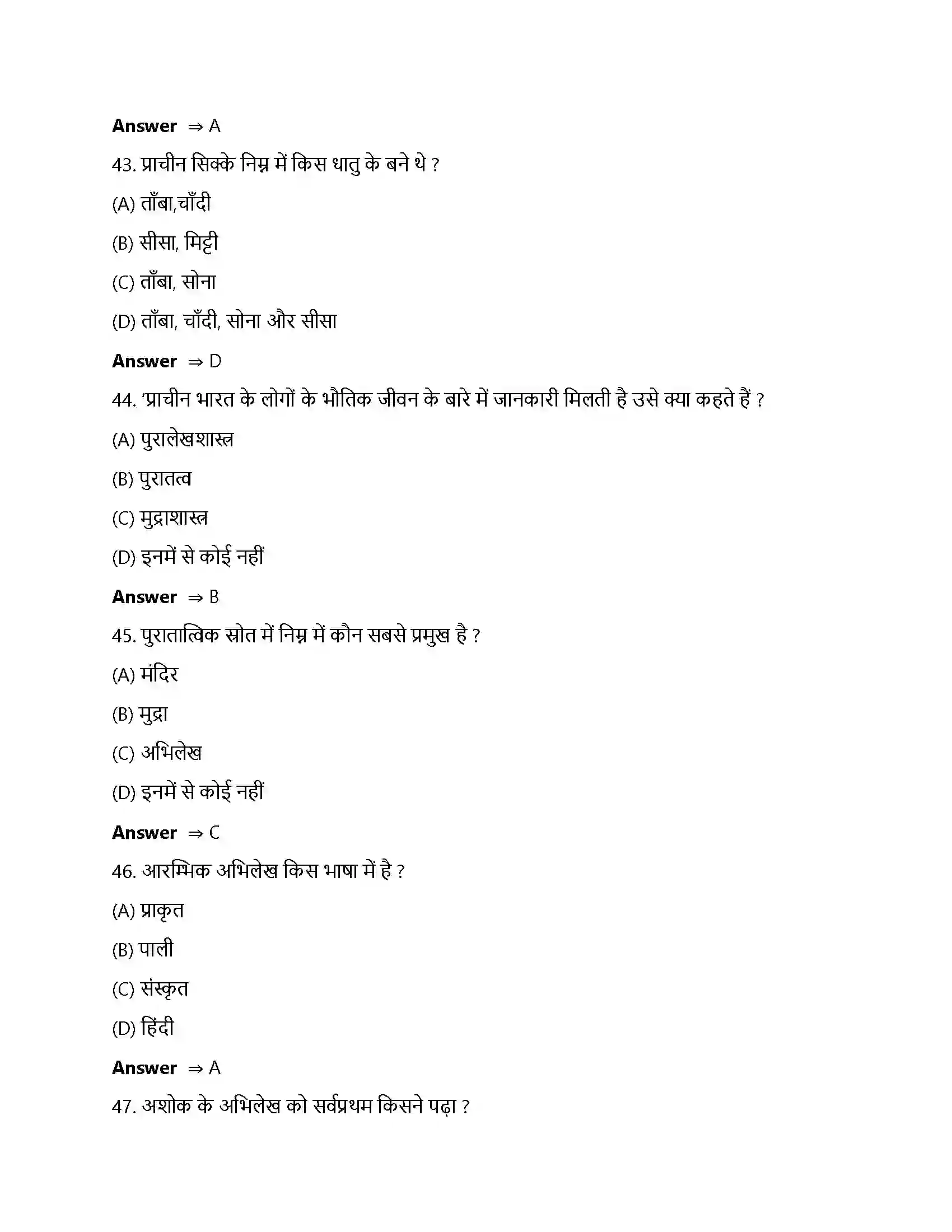 Bihar Board Class 12th ईंटें, मनके तथा अस्थियां ईंटें, मनके तथा अस्थियाँ हड़प्पा सभ्यता  Objective Objective Question 11