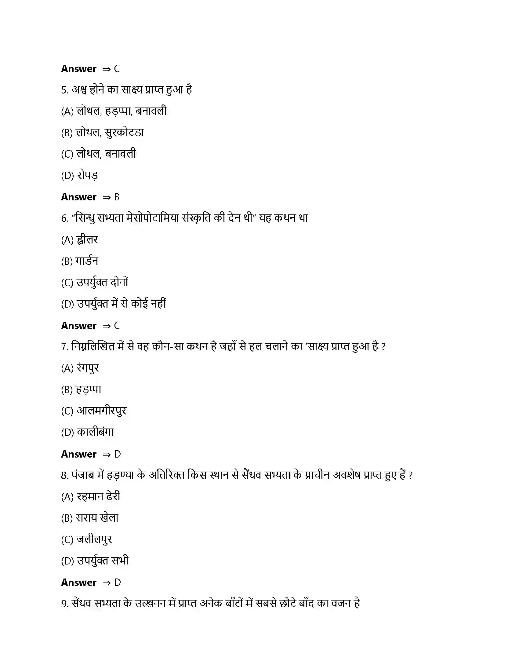 Bihar Board Class 12th ईंटें, मनके तथा अस्थियां ईंटें, मनके तथा अस्थियाँ हड़प्पा सभ्यता  Objective Objective Question 2