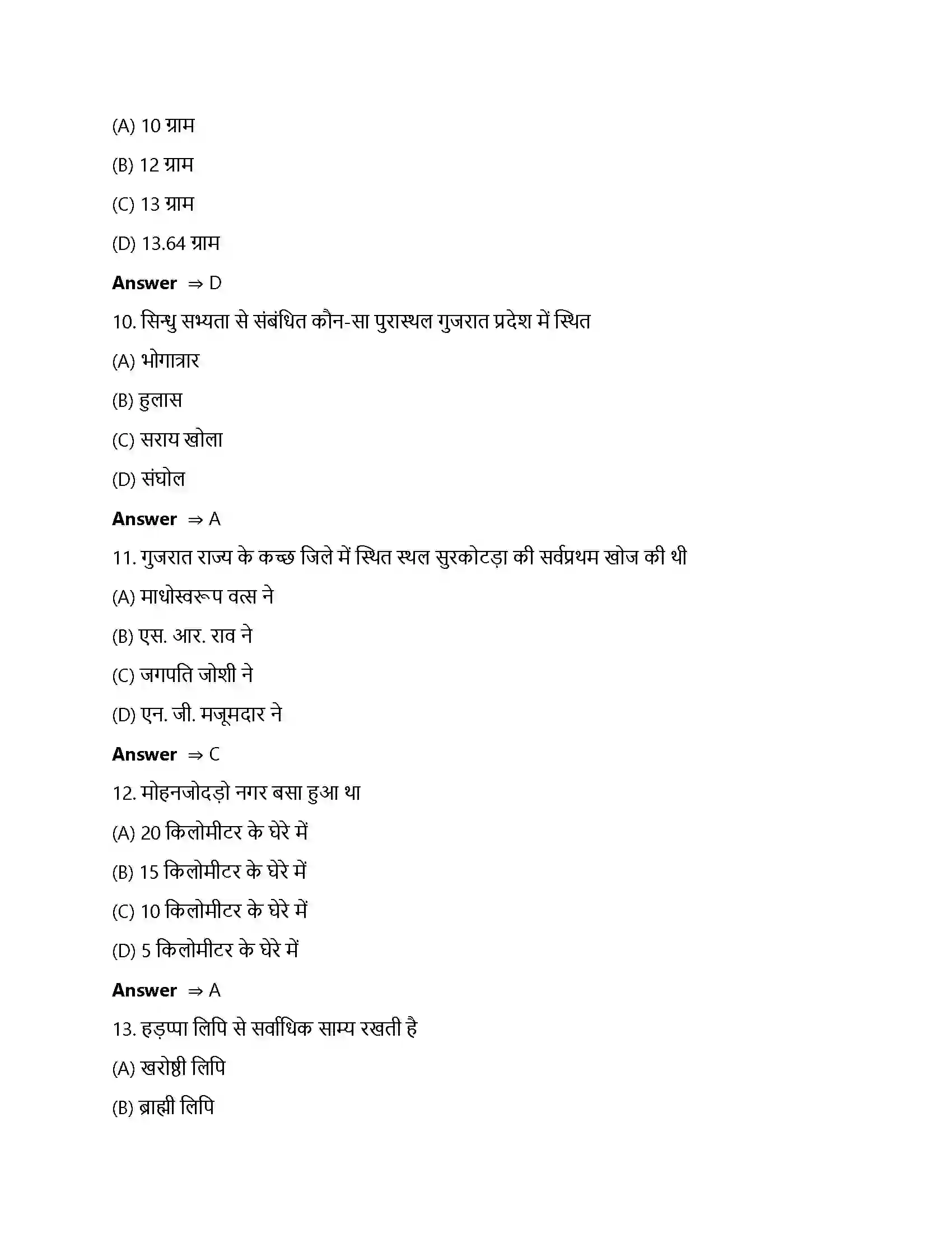 Bihar Board Class 12th ईंटें, मनके तथा अस्थियां ईंटें, मनके तथा अस्थियाँ हड़प्पा सभ्यता  Objective Objective Question 3