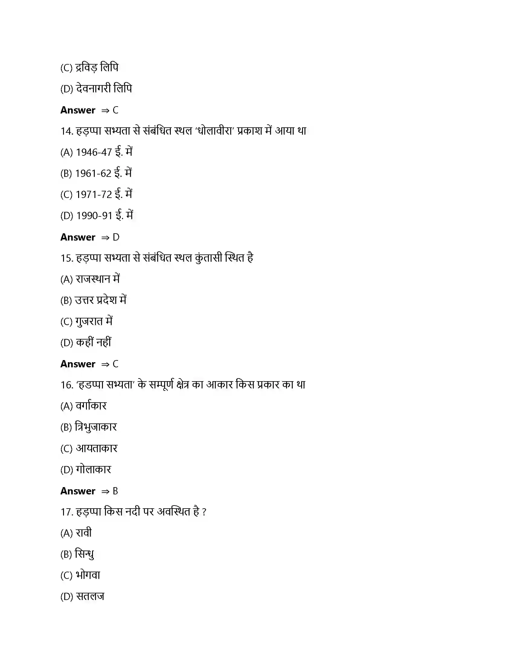 Bihar Board Class 12th ईंटें, मनके तथा अस्थियां ईंटें, मनके तथा अस्थियाँ हड़प्पा सभ्यता  Objective Objective Question 4