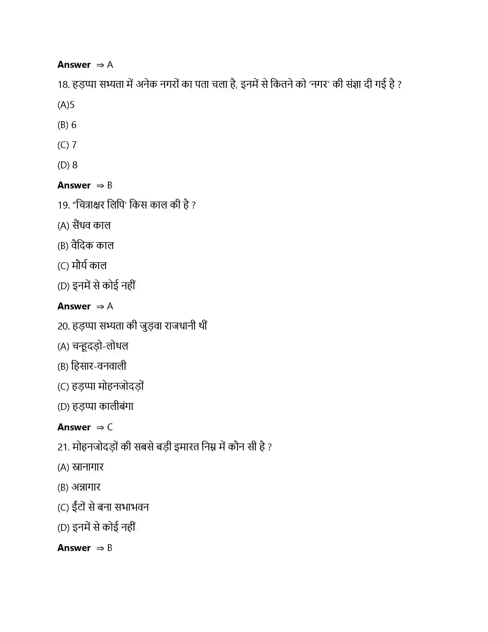 Bihar Board Class 12th ईंटें, मनके तथा अस्थियां ईंटें, मनके तथा अस्थियाँ हड़प्पा सभ्यता  Objective Objective Question 5