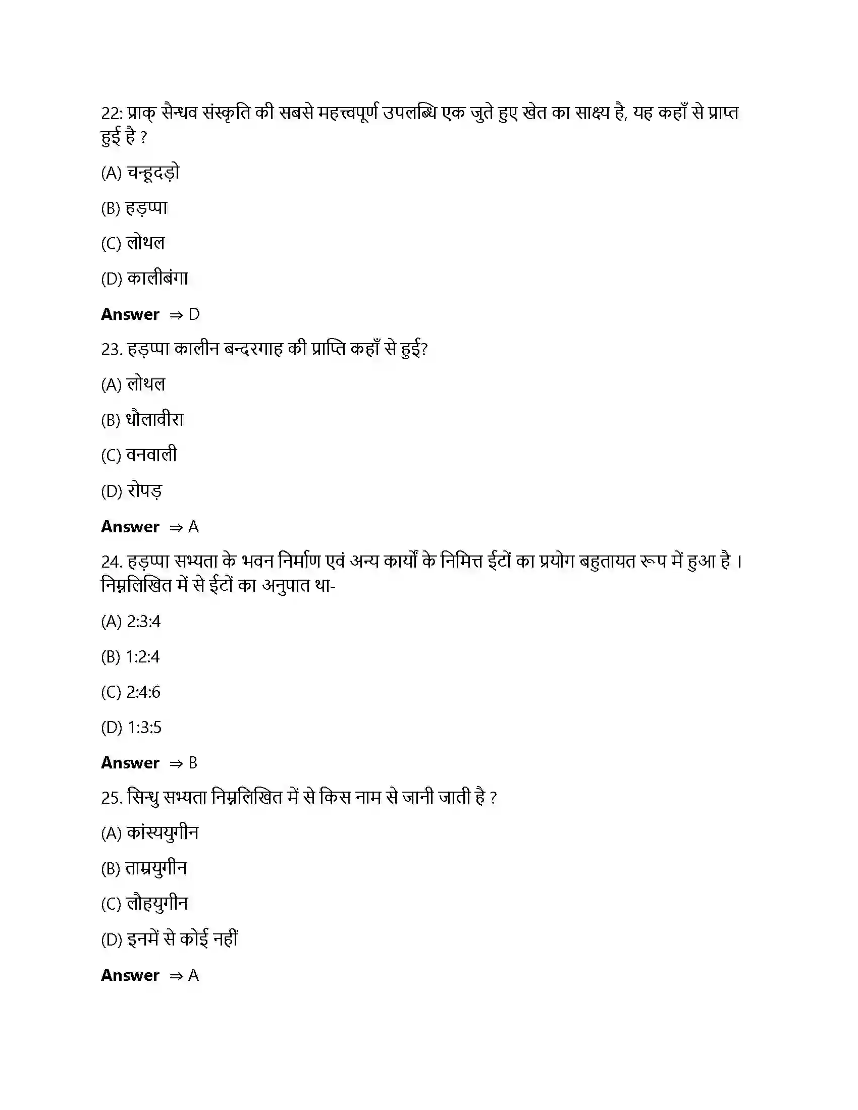 Bihar Board Class 12th ईंटें, मनके तथा अस्थियां ईंटें, मनके तथा अस्थियाँ हड़प्पा सभ्यता  Objective Objective Question 6