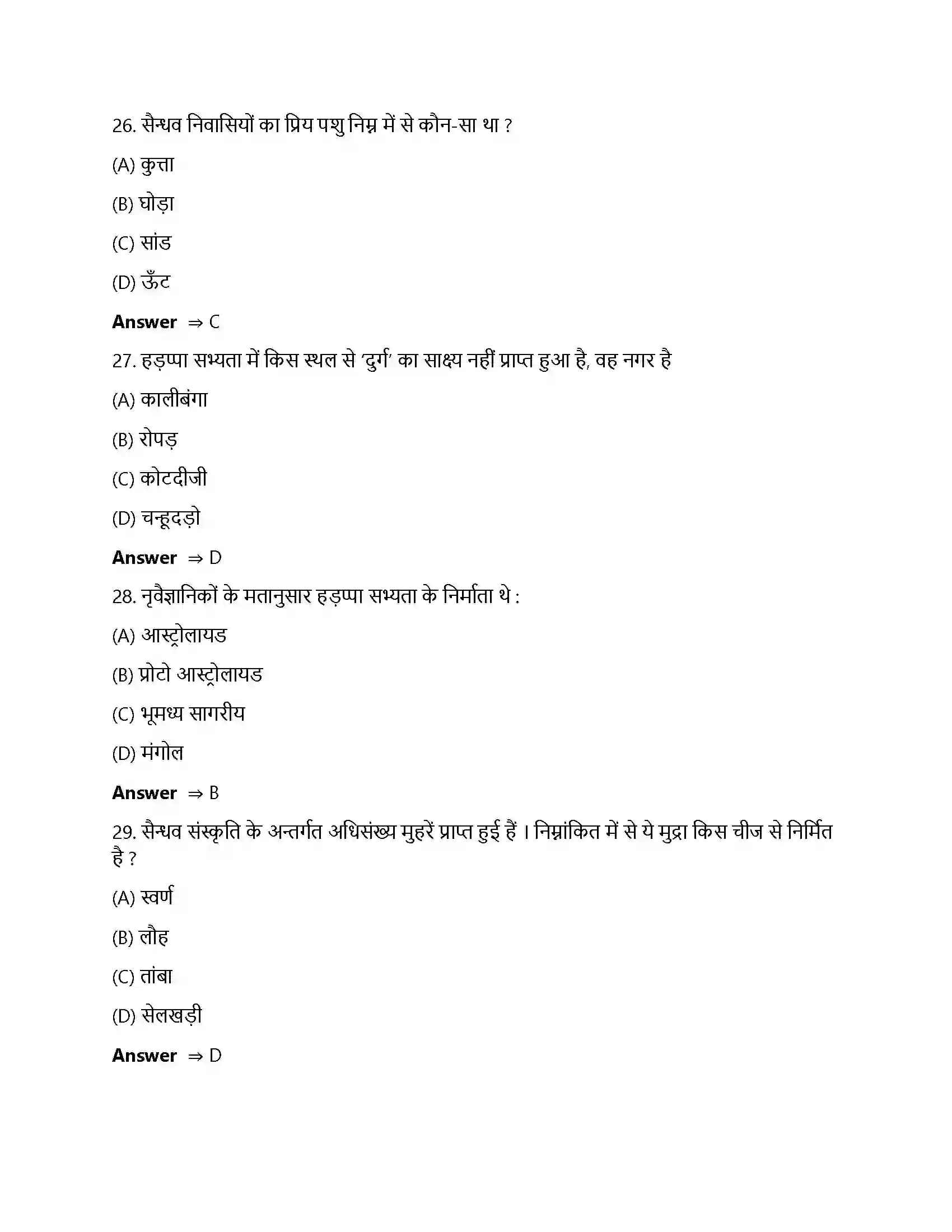 Bihar Board Class 12th ईंटें, मनके तथा अस्थियां ईंटें, मनके तथा अस्थियाँ हड़प्पा सभ्यता  Objective Objective Question 7