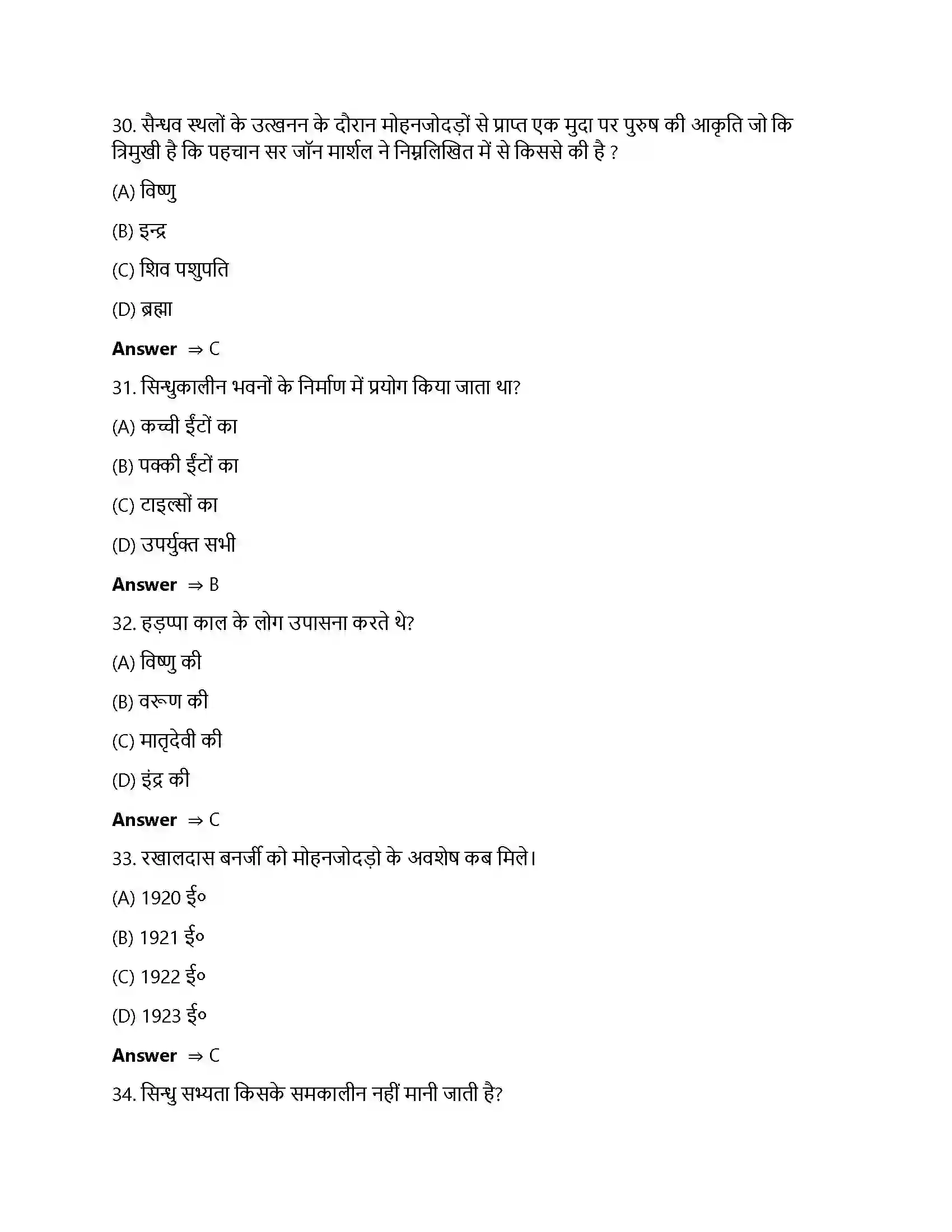 Bihar Board Class 12th ईंटें, मनके तथा अस्थियां ईंटें, मनके तथा अस्थियाँ हड़प्पा सभ्यता  Objective Objective Question 8