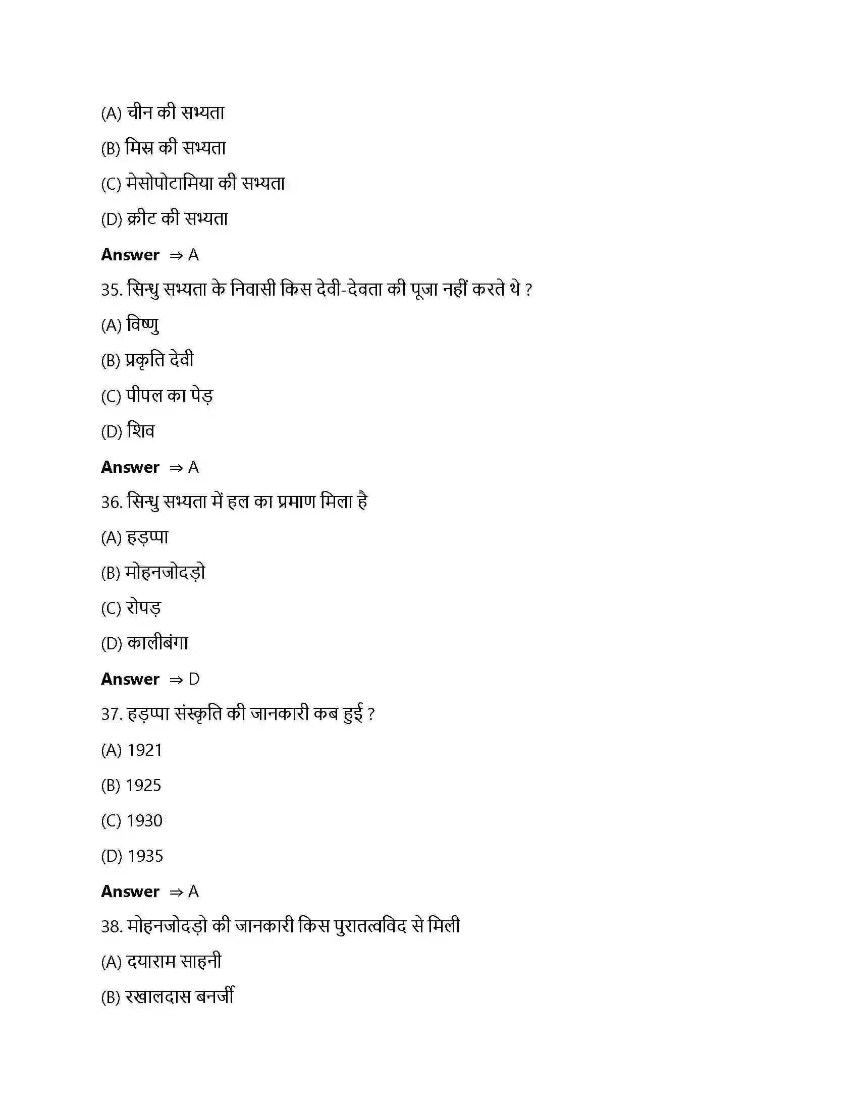 Bihar Board Class 12th ईंटें, मनके तथा अस्थियां ईंटें, मनके तथा अस्थियाँ हड़प्पा सभ्यता  Objective Objective Question 9
