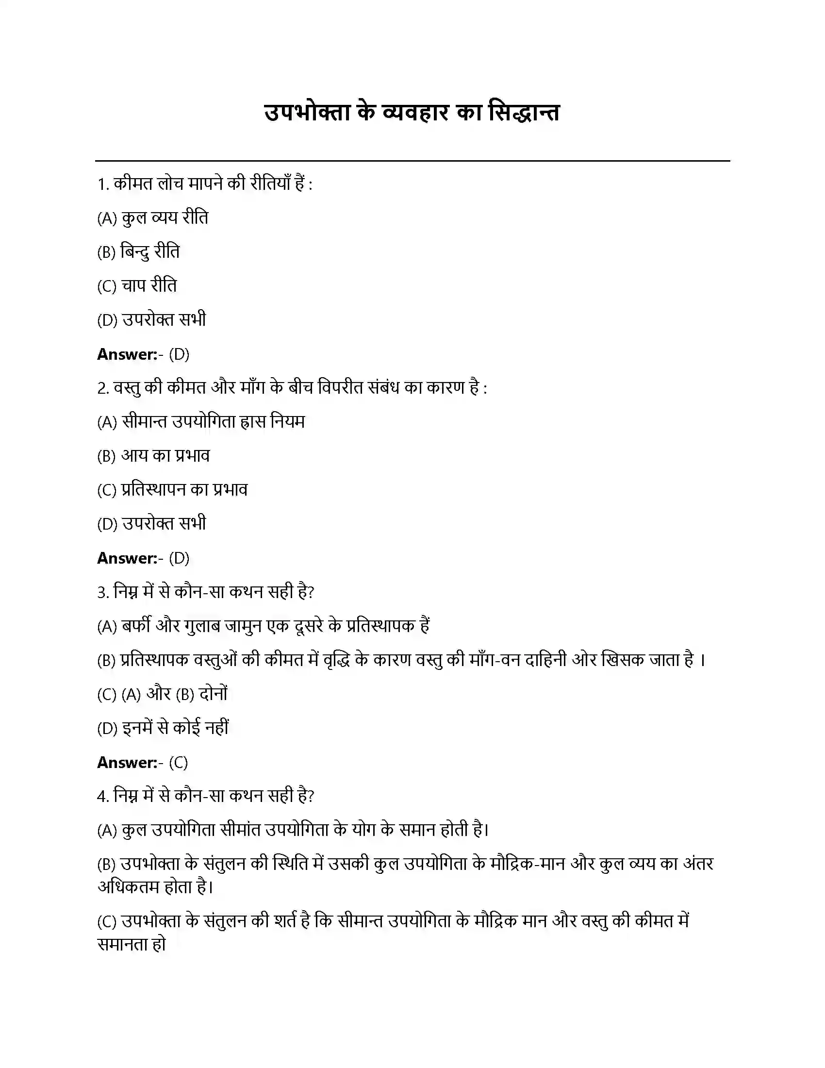 Bihar Board Class 12th उपभोक्ता के व्यवहार का सिद्धांत उपभोक्ता के व्यव्हार का सिद्धांत  Objective Objective Question 1