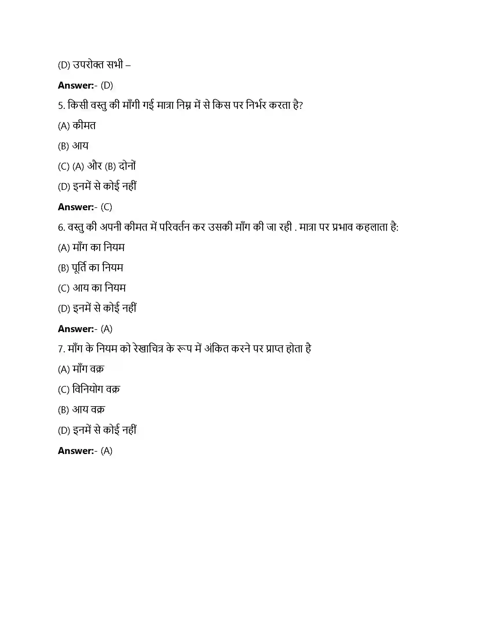 Bihar Board Class 12th उपभोक्ता के व्यवहार का सिद्धांत उपभोक्ता के व्यव्हार का सिद्धांत  Objective Objective Question 2