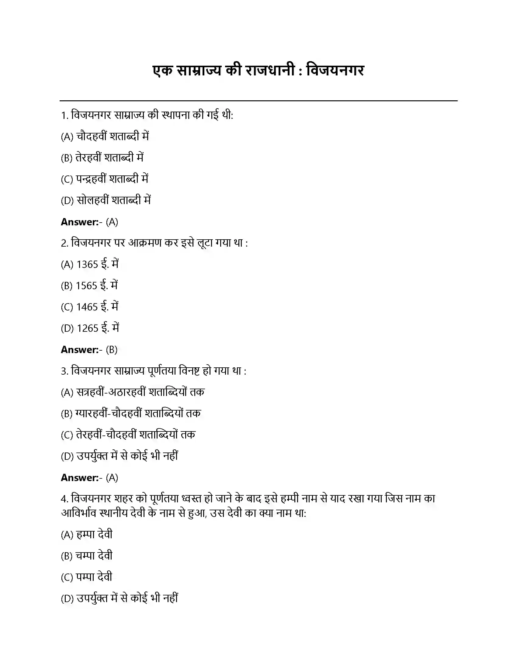 Bihar Board Class 12th एक साम्राज्य की राजधानी एक साम्राज्य की राजधानी विजय नगर  Objective Objective Question 1