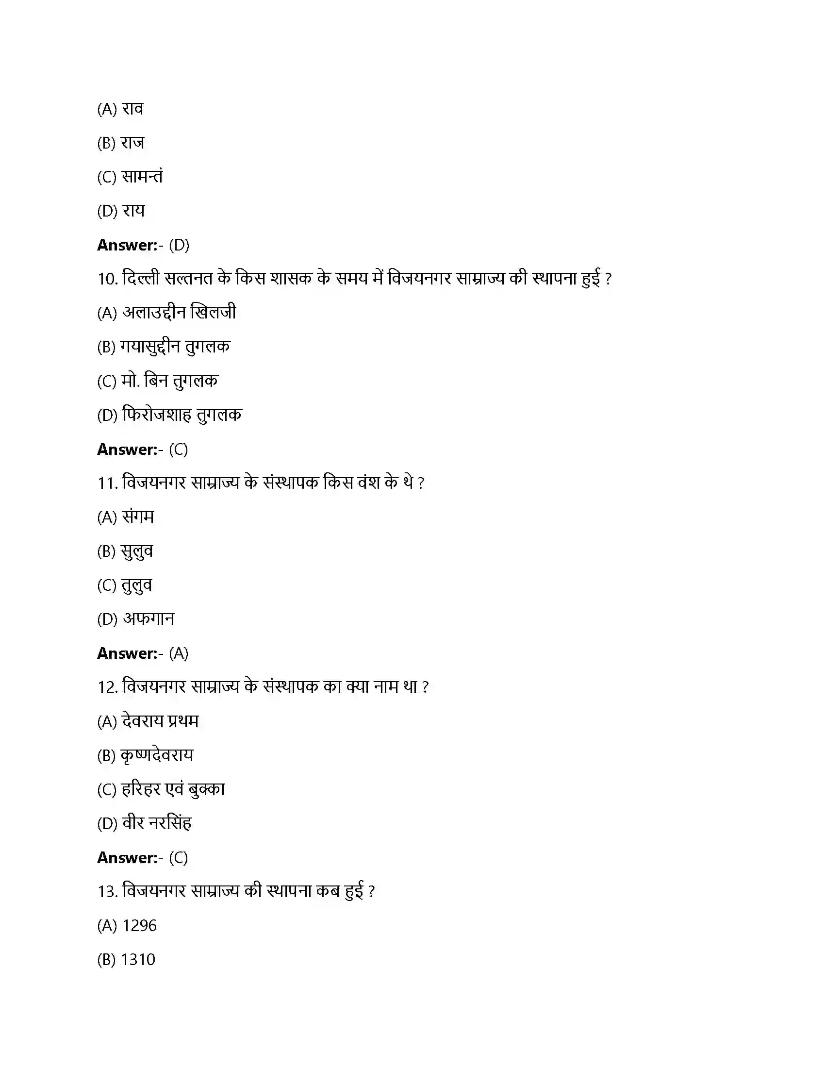 Bihar Board Class 12th एक साम्राज्य की राजधानी एक साम्राज्य की राजधानी विजय नगर  Objective Objective Question 3
