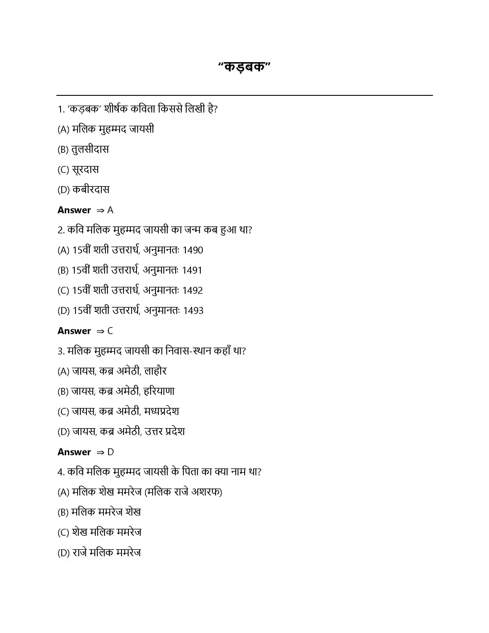 Bihar Board Class 12th कड़बक कड़बक  Objective Objective Question 1