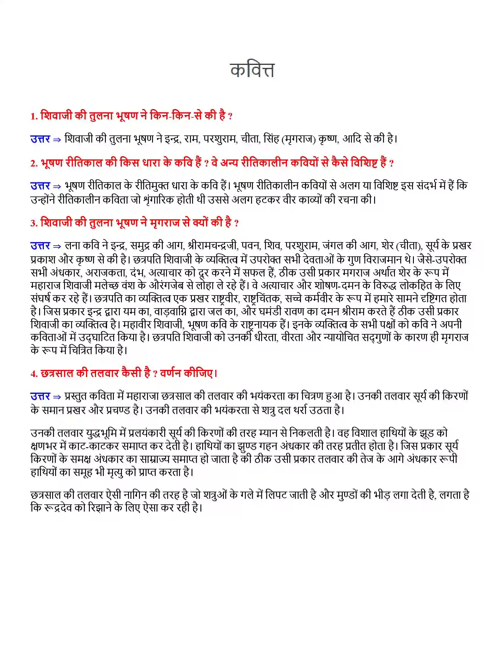 Bihar Board Class 12th कवित्त कवित्त  Subjective Objective Question 1