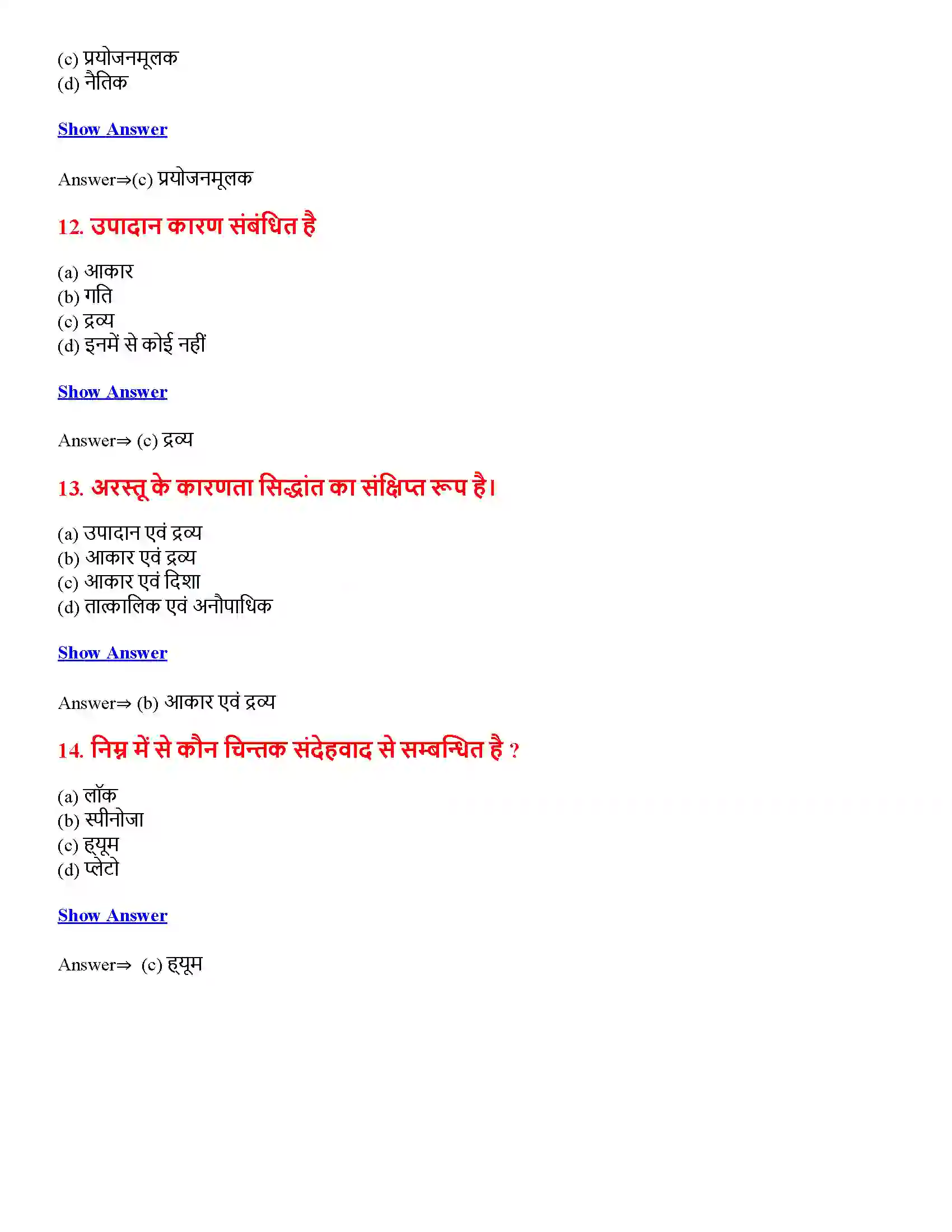 Bihar Board Class 12th कारणात्मक सिद्धान्त कारणात्मक सिद्धान्त  Objective Objective Question 4