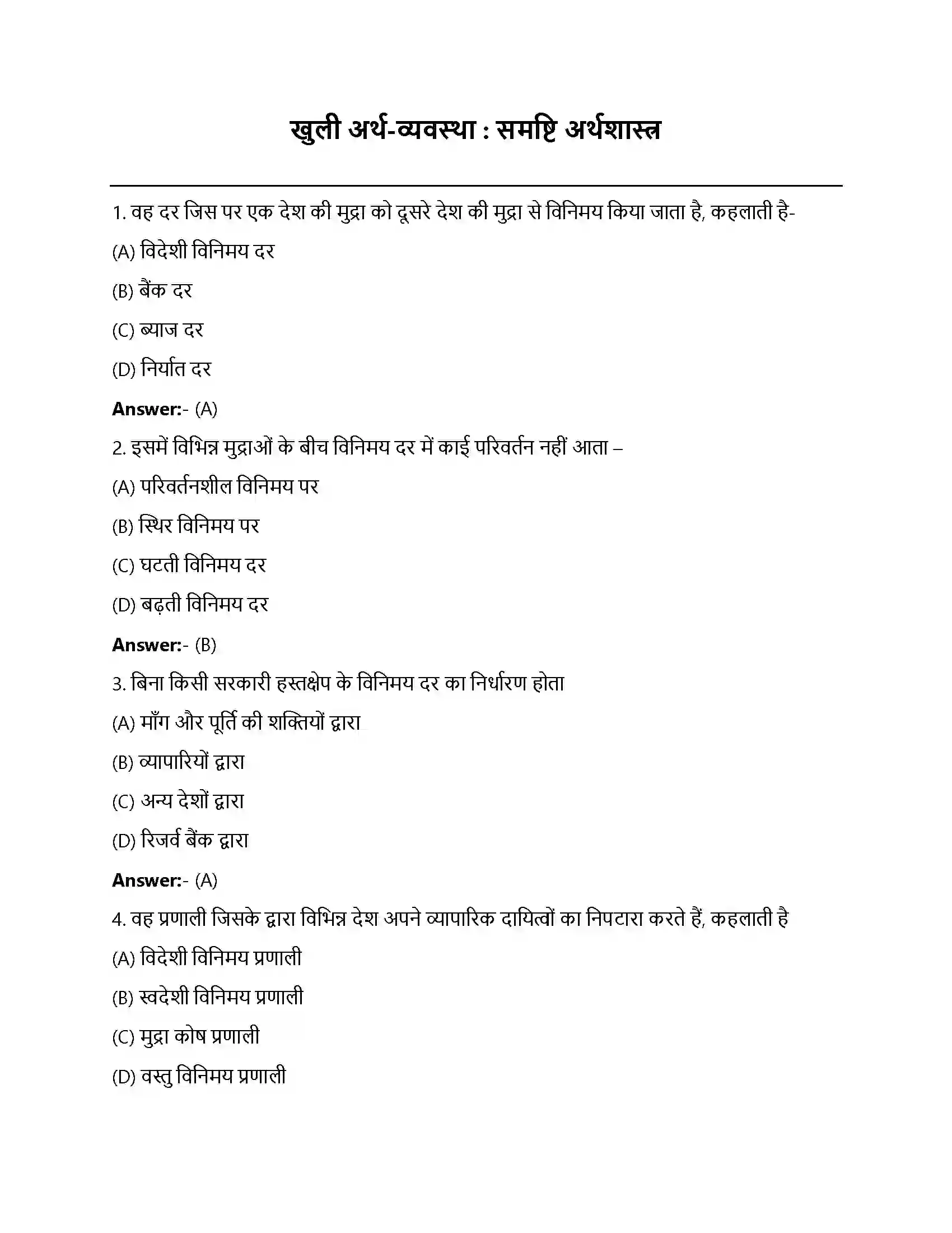 Bihar Board Class 12th खुली अर्थव्यवस्था समष्टि अर्थशास्त्र खुली अर्थव्यवस्था समष्टि अर्थशास्त्र  Objective Objective Question 1