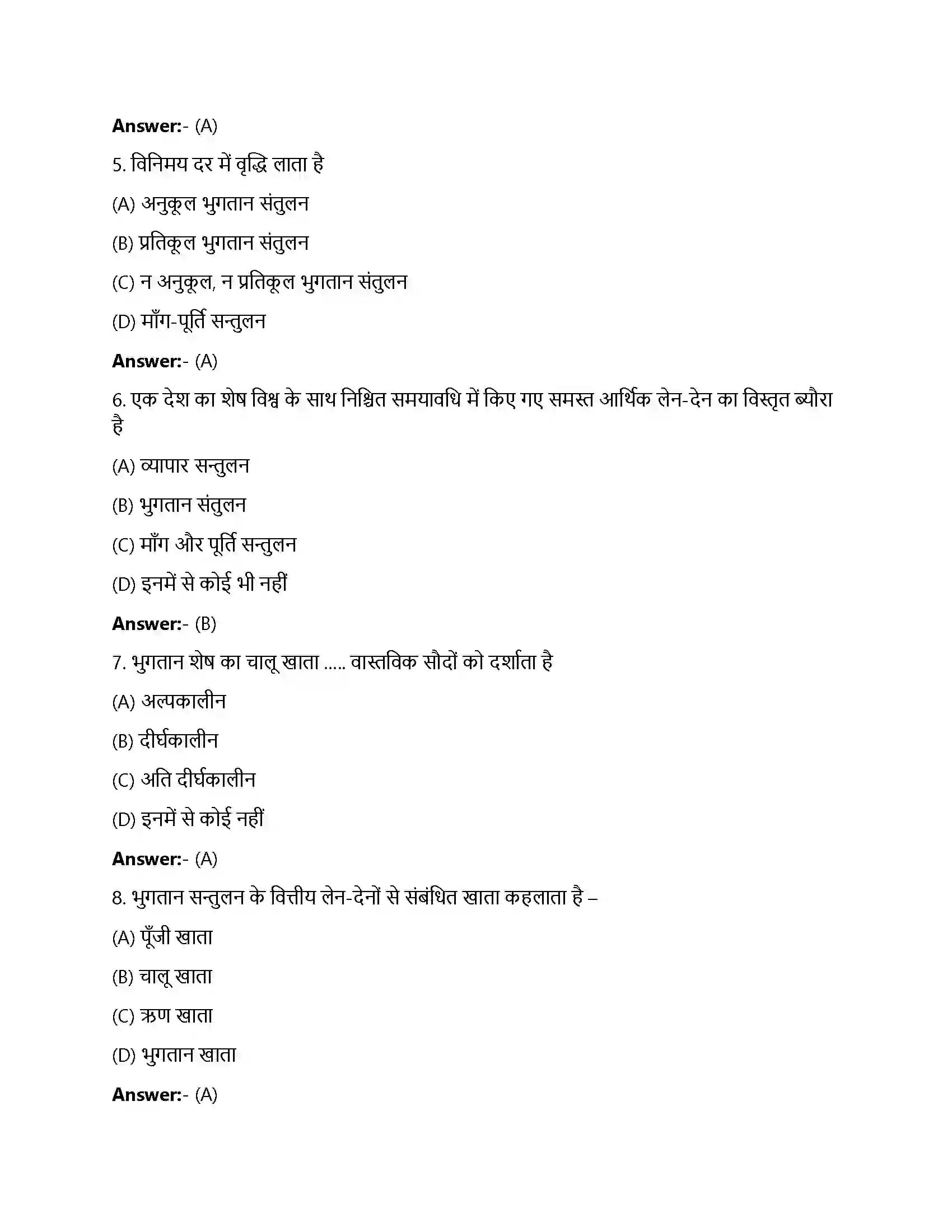 Bihar Board Class 12th खुली अर्थव्यवस्था समष्टि अर्थशास्त्र खुली अर्थव्यवस्था समष्टि अर्थशास्त्र  Objective Objective Question 2