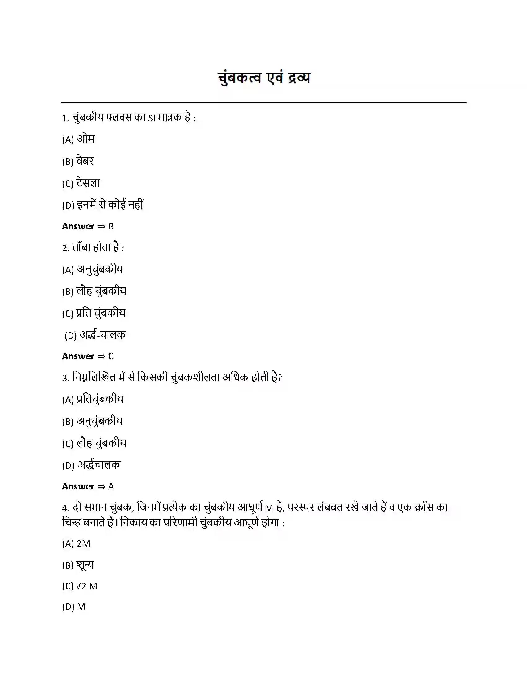 Bihar Board Class 12th चुंबकत्व एवं द्रव्य चुम्बकत्व एवं द्रव्य  Objective Objective Question 1