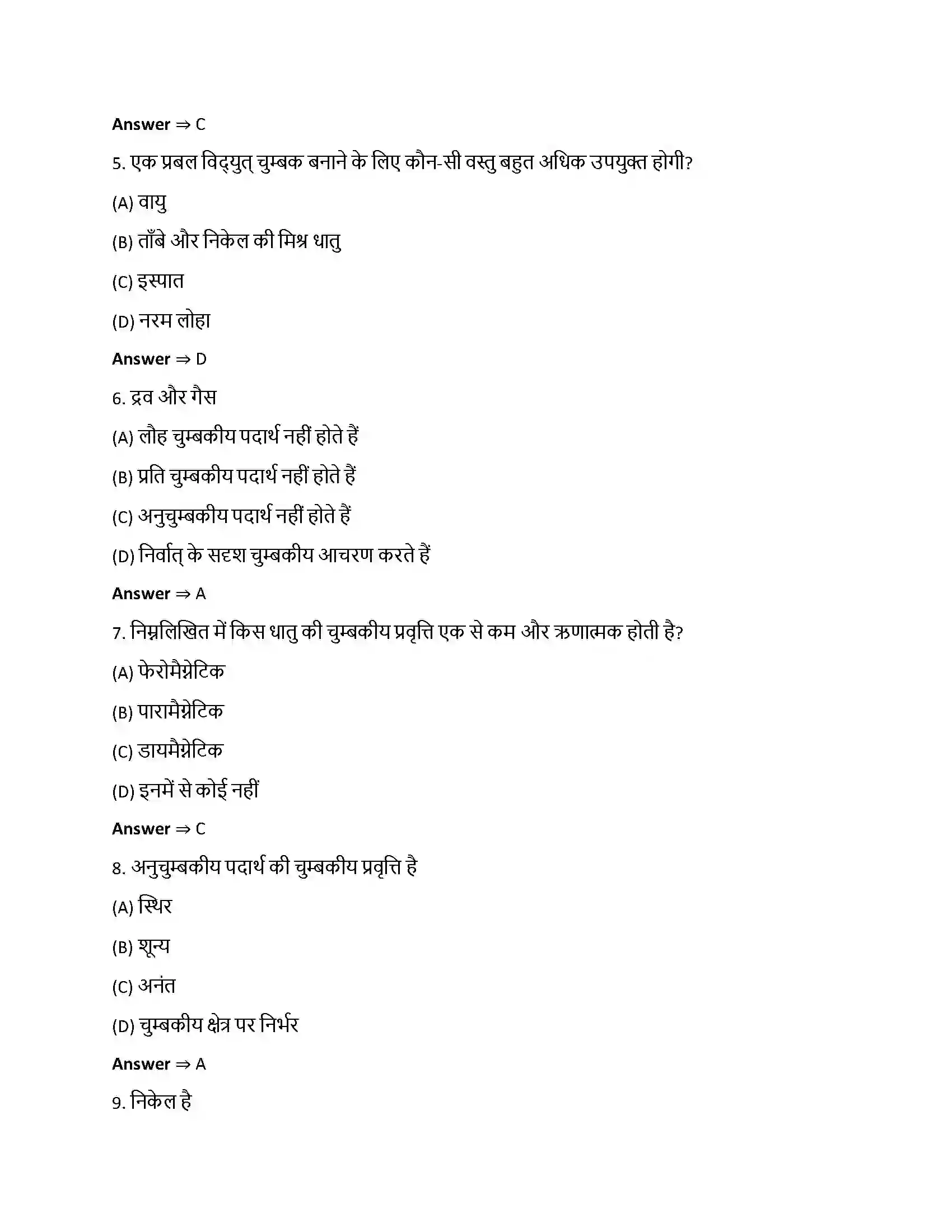 Bihar Board Class 12th चुंबकत्व एवं द्रव्य चुम्बकत्व एवं द्रव्य  Objective Objective Question 2