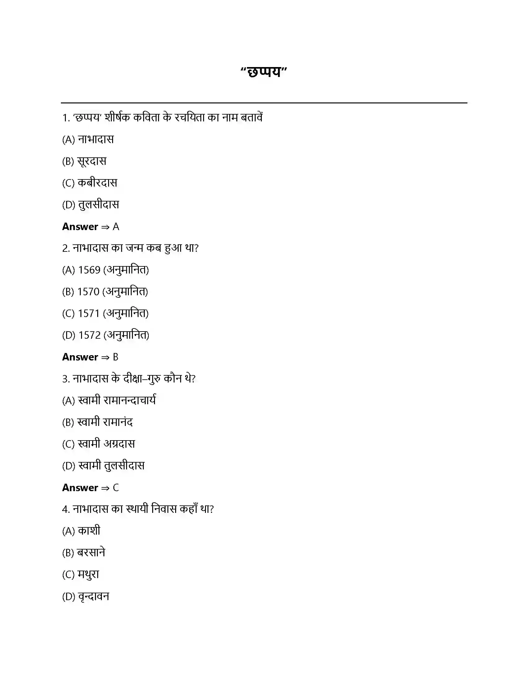 Bihar Board Class 12th छप्पय छप्पय  Objective Objective Question 1