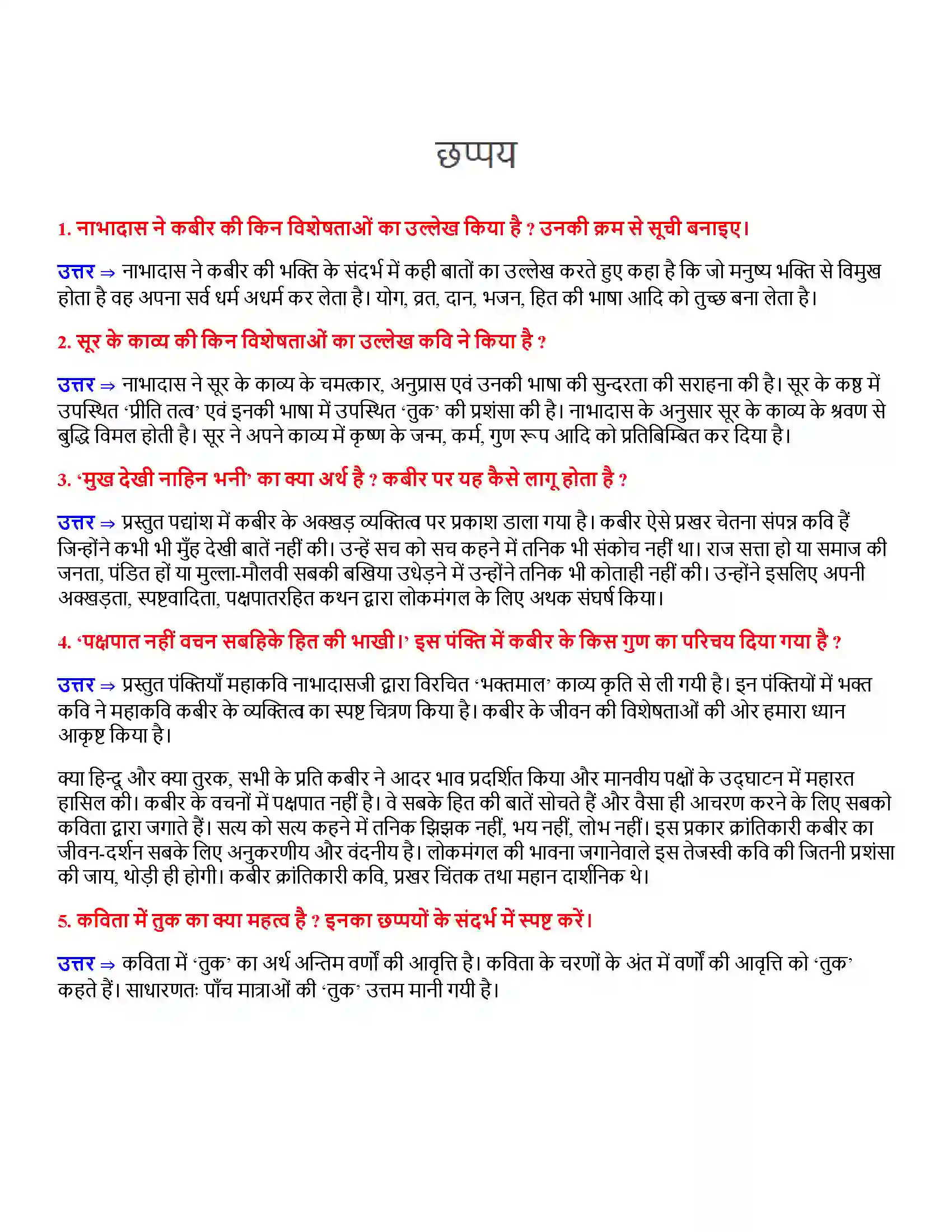 Bihar Board Class 12th छप्पय छप्पय  Subjective Objective Question 1