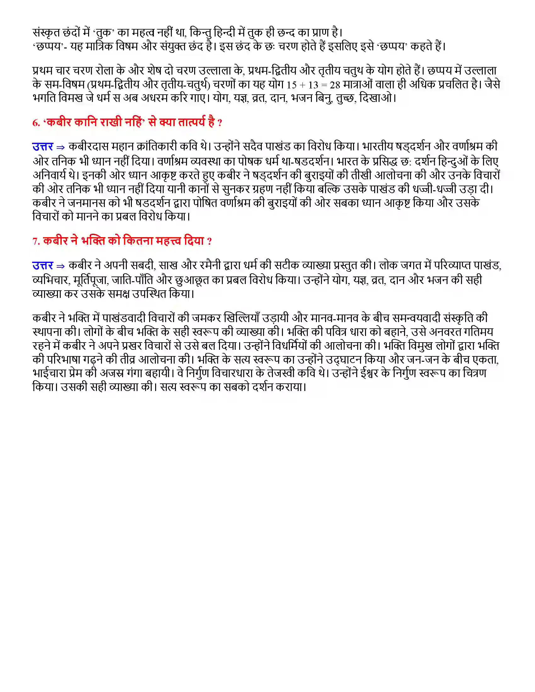 Bihar Board Class 12th छप्पय छप्पय  Subjective Objective Question 2