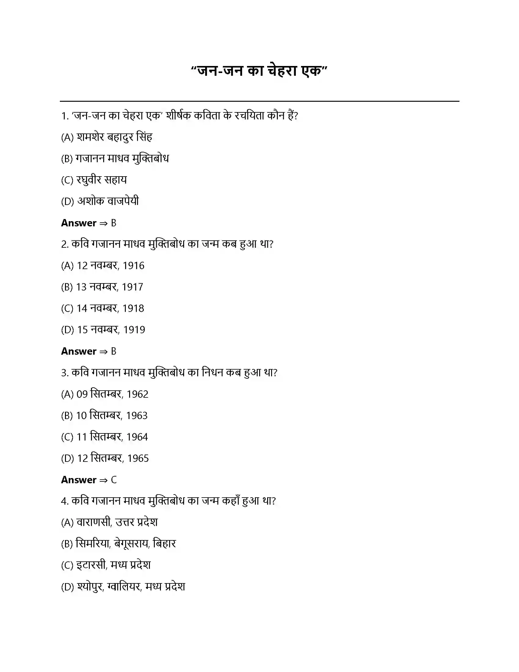 Bihar Board Class 12th जन-जन का चेहरा एक जनजन का चेहरा एक  Objective Objective Question 1