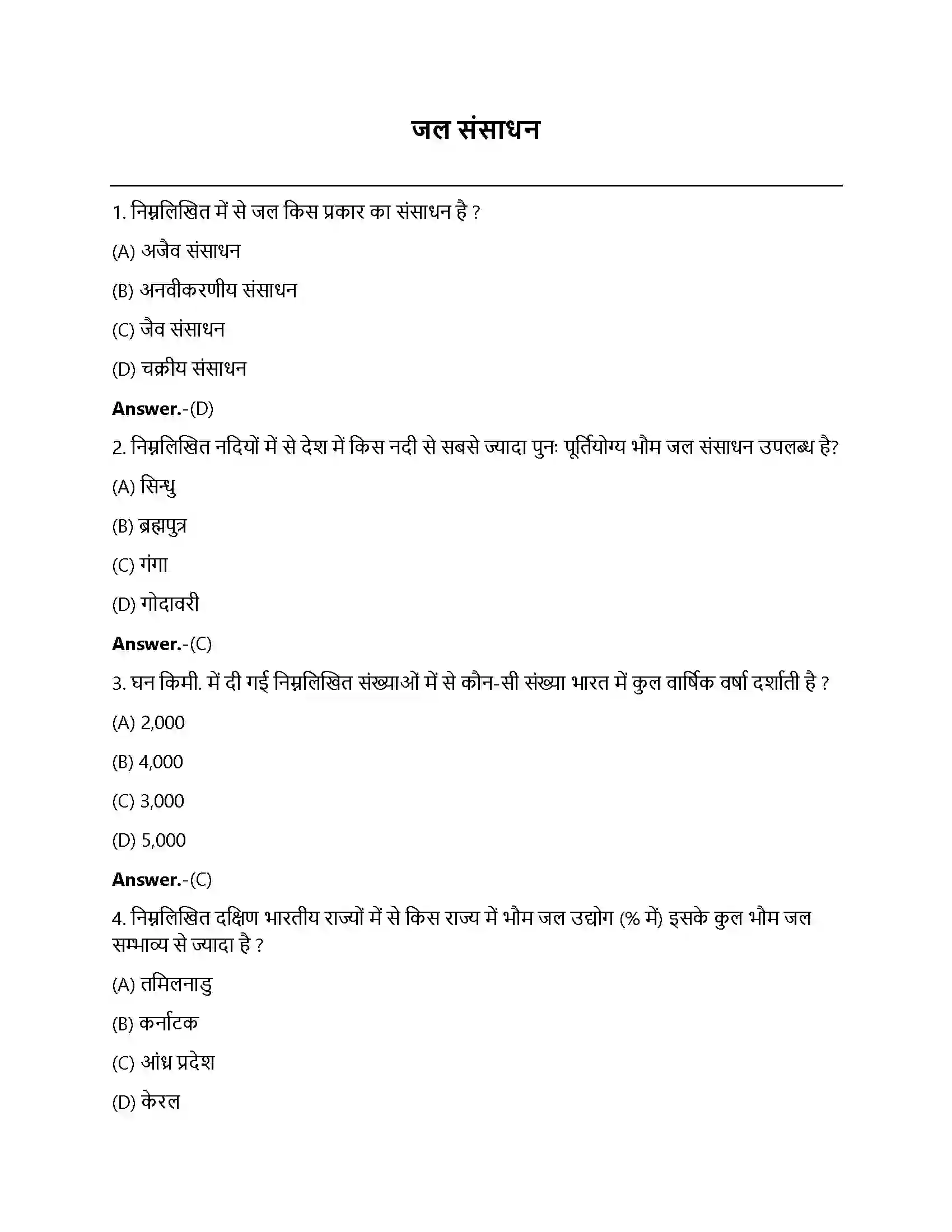 Bihar Board Class 12th जल-संसाधन जल संसाधन  Objective Objective Question 1