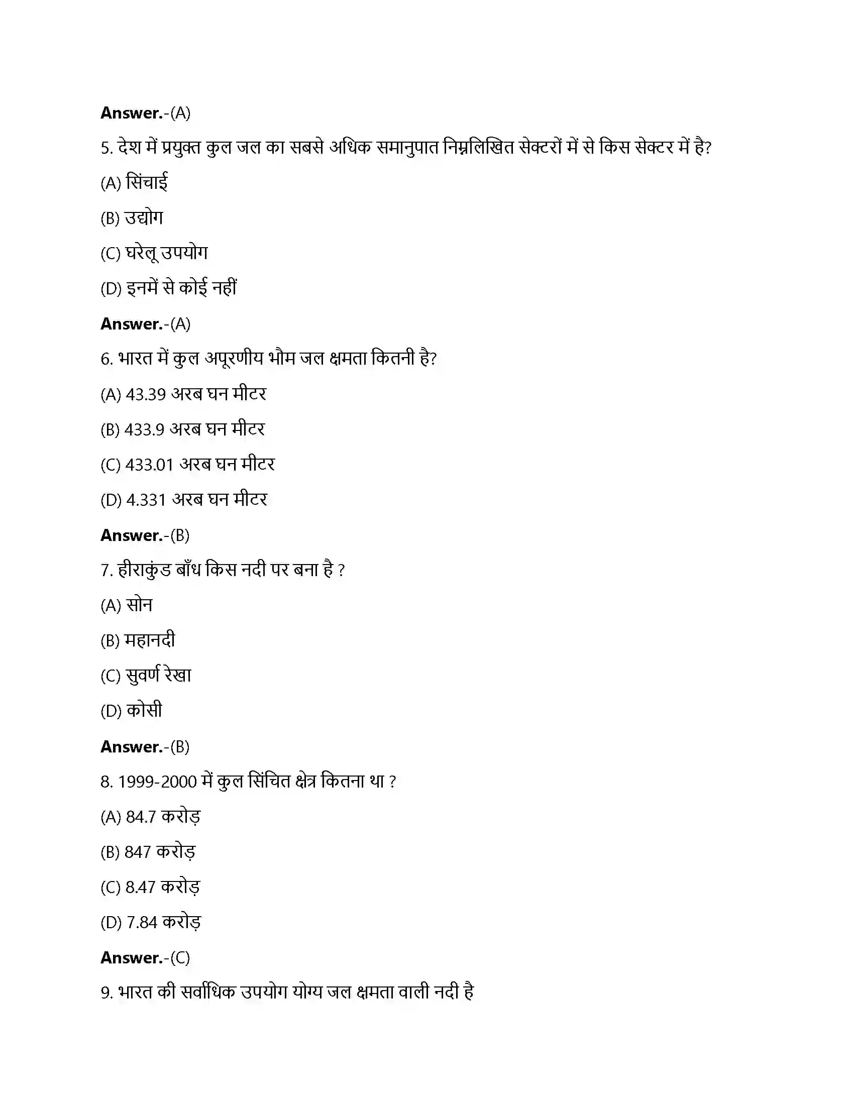 Bihar Board Class 12th जल-संसाधन जल संसाधन  Objective Objective Question 2