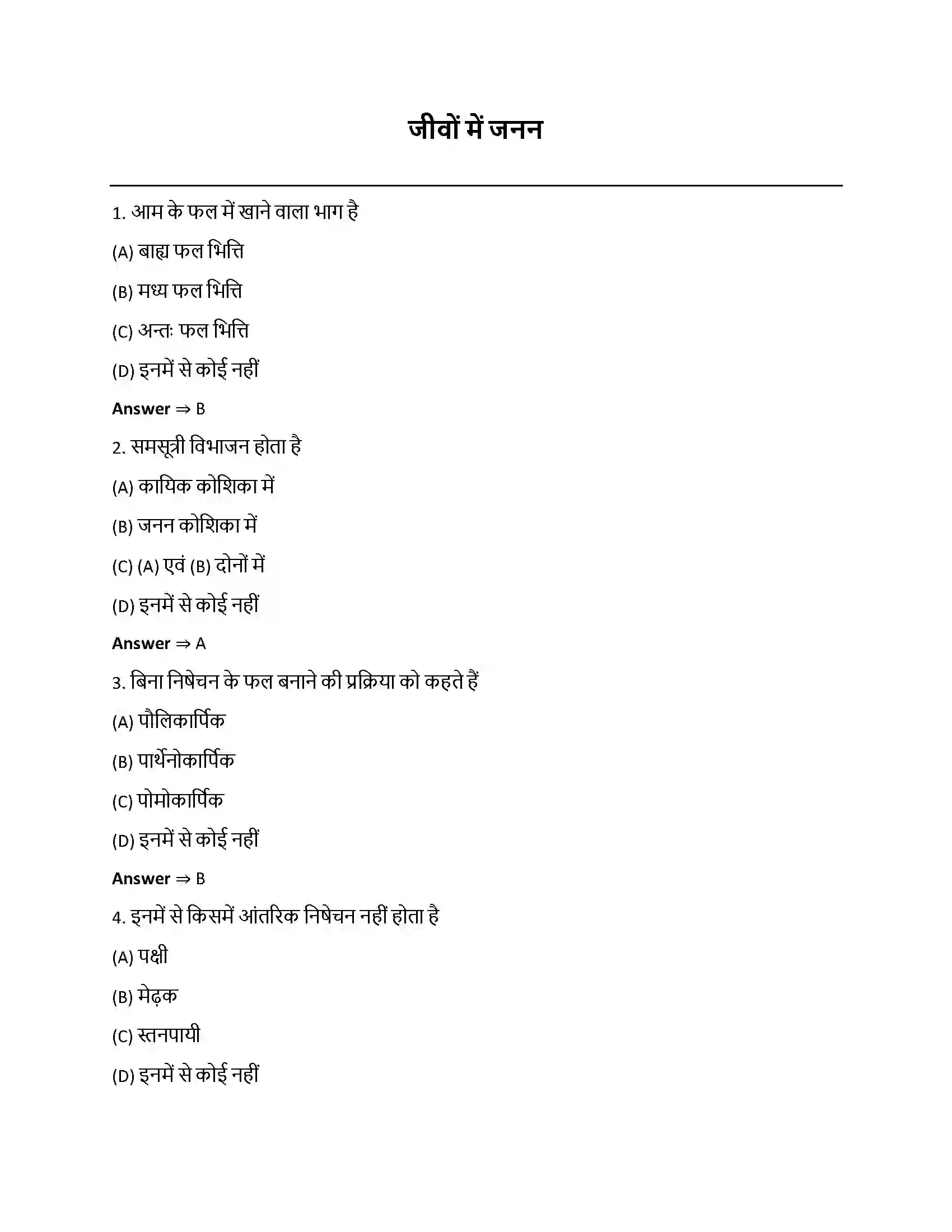 Bihar Board Class 12th जीवों में जनन जीवो में जनन  Objective Objective Question 1