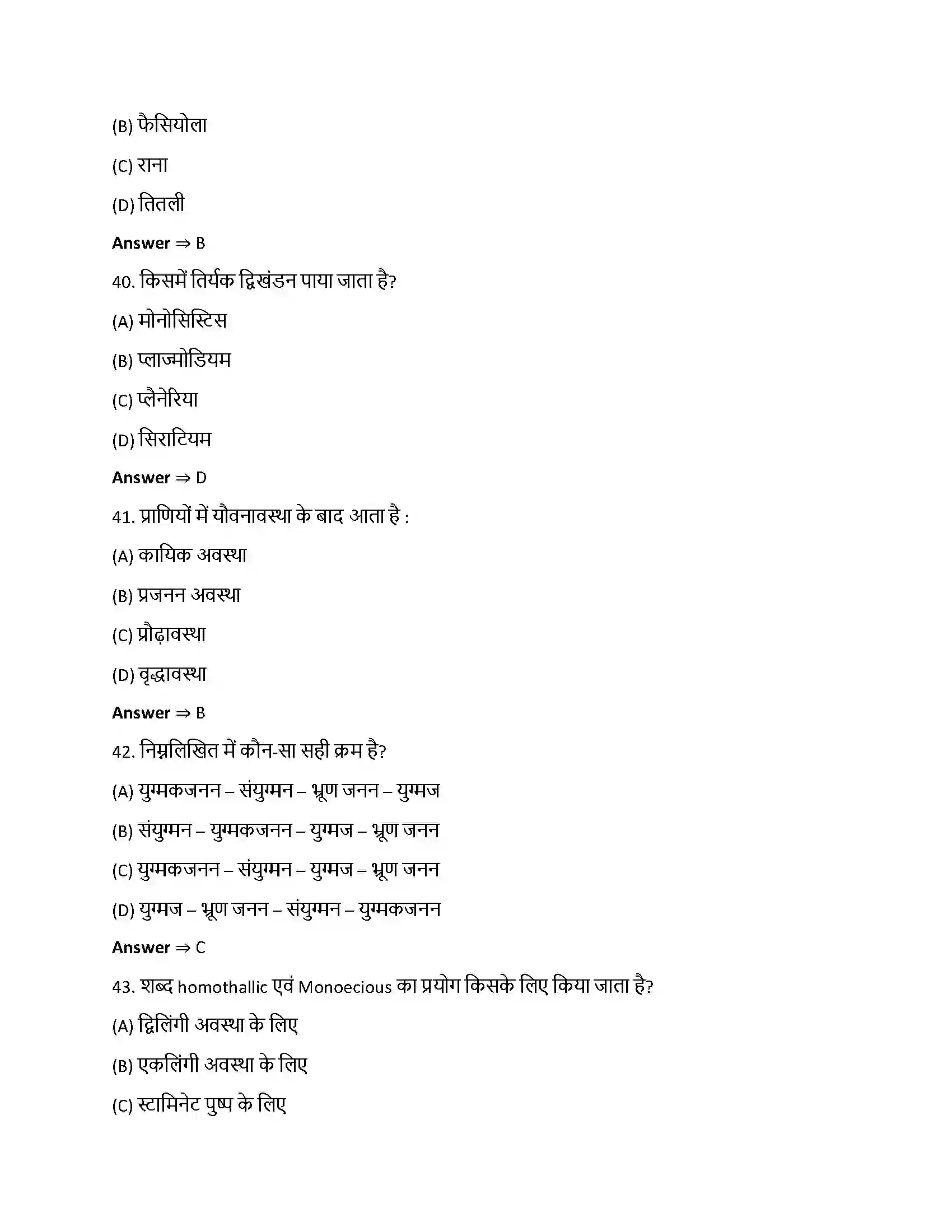 Bihar Board Class 12th जीवों में जनन जीवो में जनन  Objective Objective Question 10