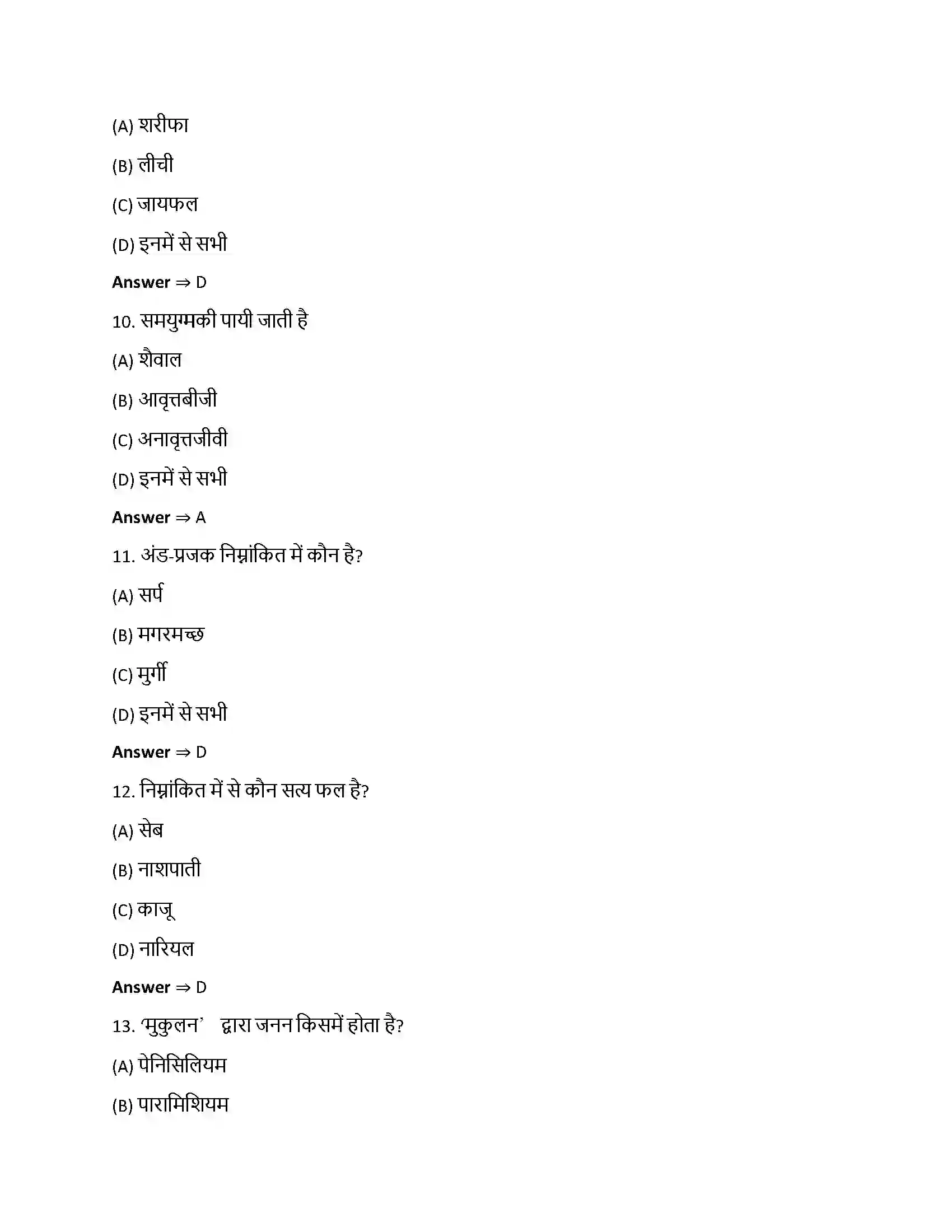 Bihar Board Class 12th जीवों में जनन जीवो में जनन  Objective Objective Question 3