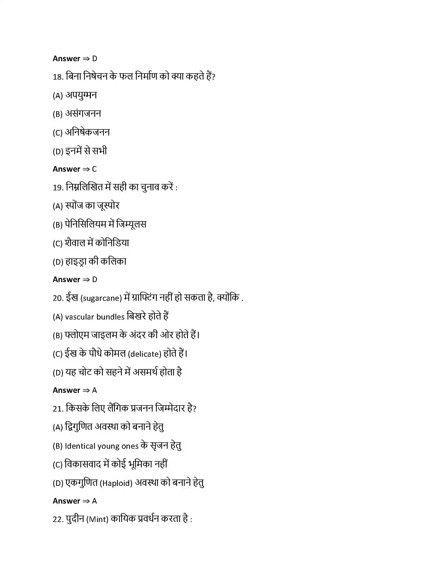 Bihar Board Class 12th जीवों में जनन जीवो में जनन  Objective Objective Question 5