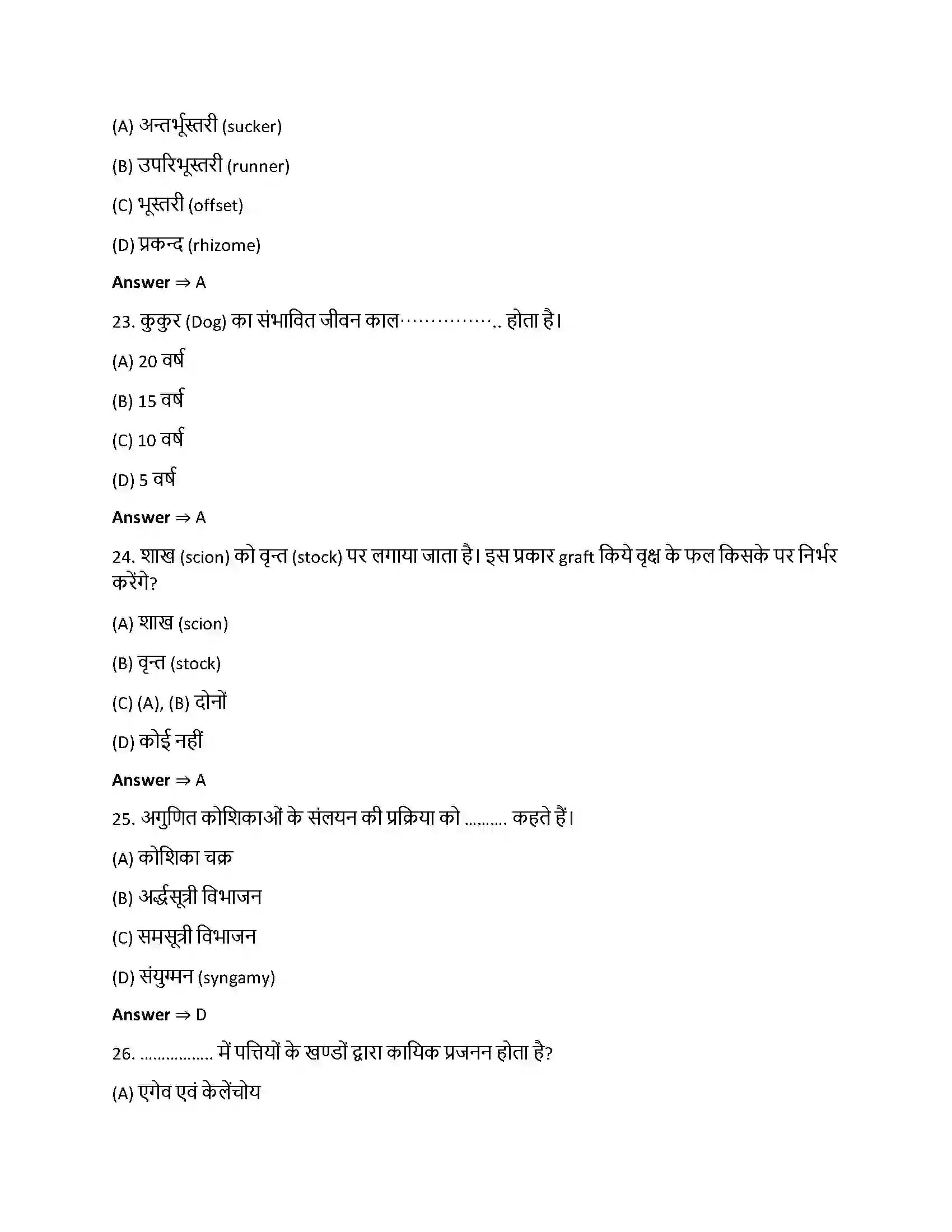 Bihar Board Class 12th जीवों में जनन जीवो में जनन  Objective Objective Question 6