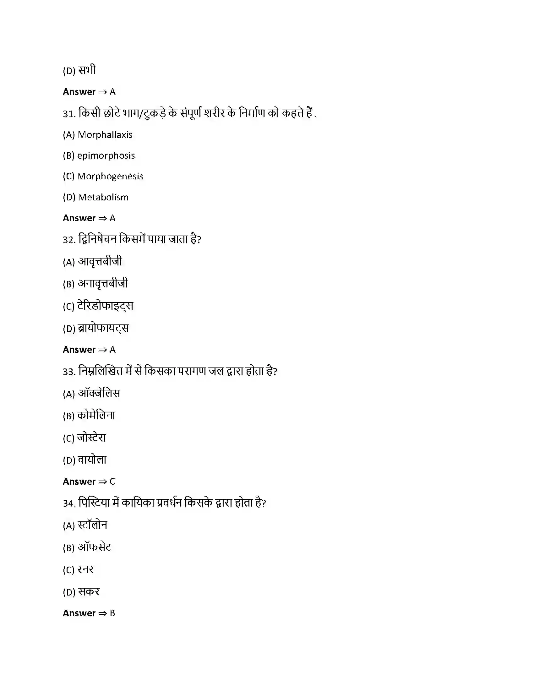 Bihar Board Class 12th जीवों में जनन जीवो में जनन  Objective Objective Question 8