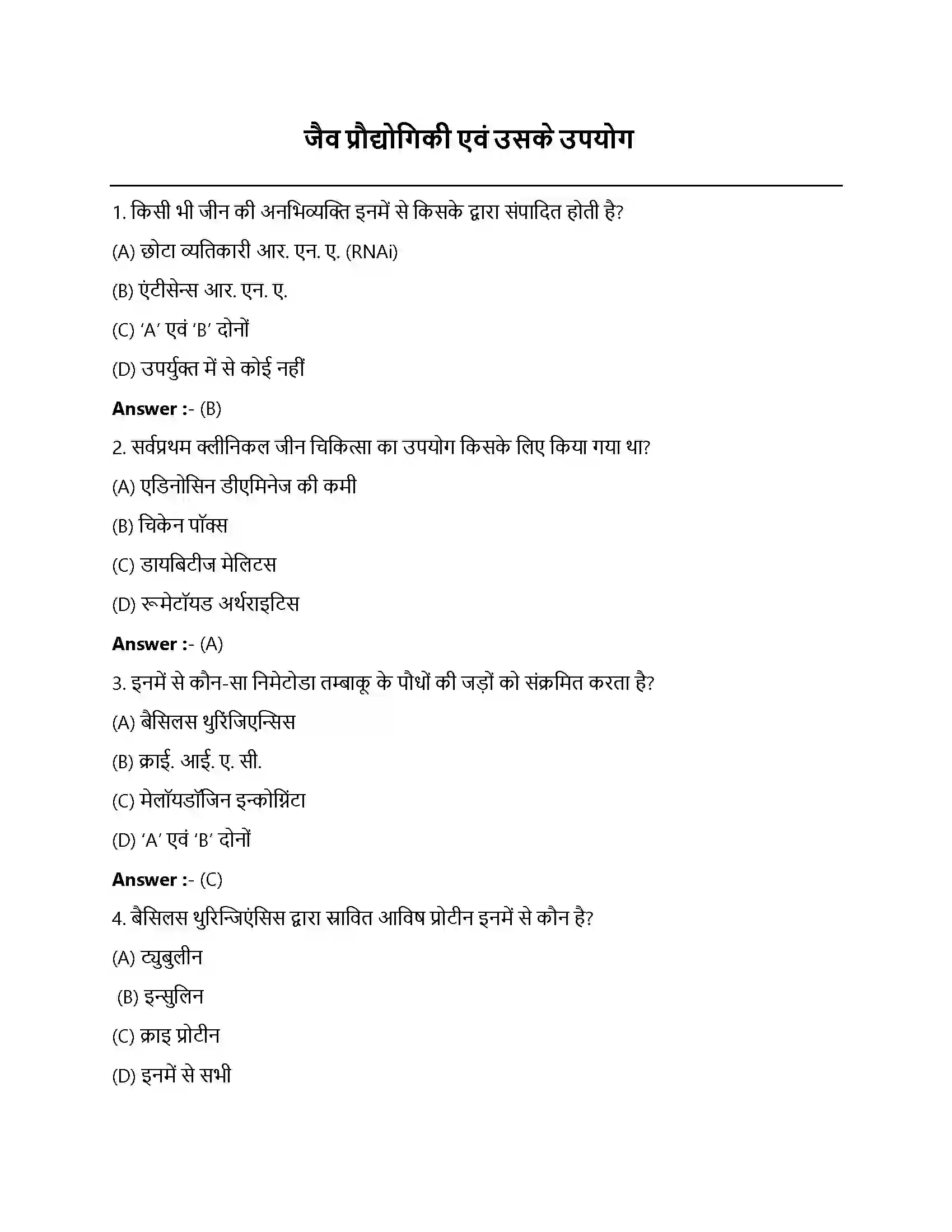 Bihar Board Class 12th जैव प्रौद्योगिकी एवं उसके उपयोग जैव प्रौधोगिकी एवं उसके उपयोग  Objective Objective Question 1