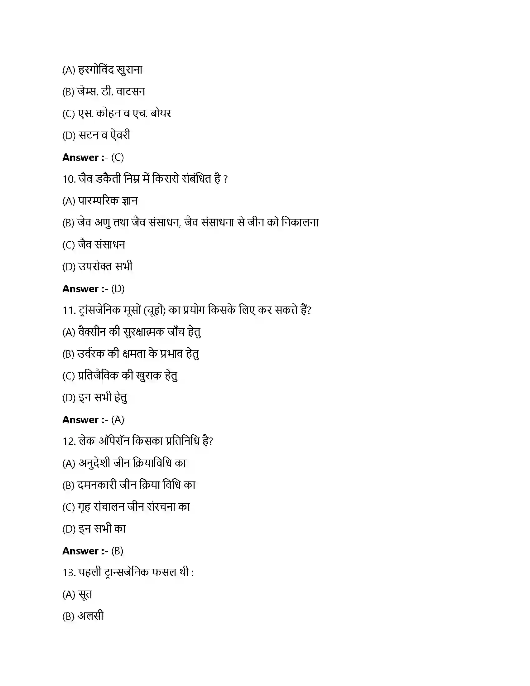 Bihar Board Class 12th जैव प्रौद्योगिकी एवं उसके उपयोग जैव प्रौधोगिकी एवं उसके उपयोग  Objective Objective Question 3