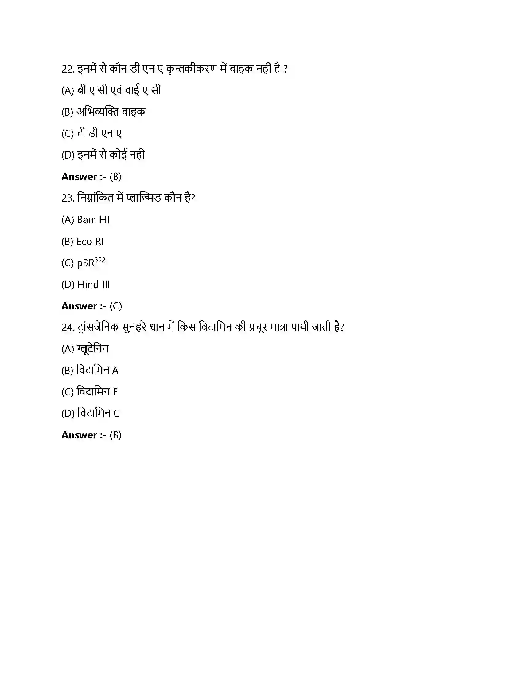 Bihar Board Class 12th जैव प्रौद्योगिकी एवं उसके उपयोग जैव प्रौधोगिकी एवं उसके उपयोग  Objective Objective Question 6