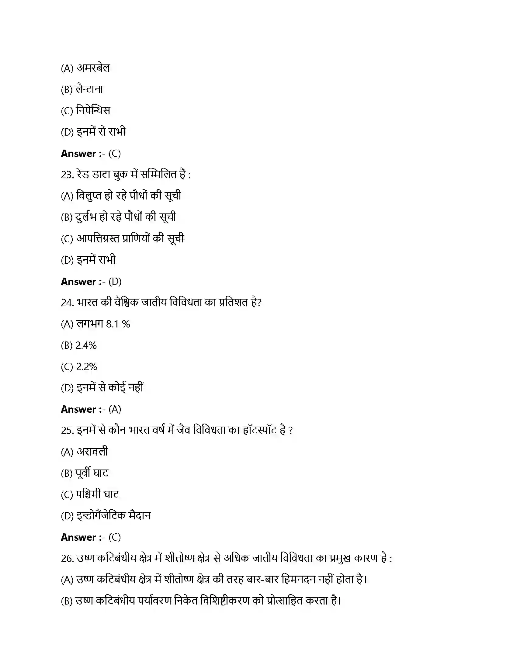 Bihar Board Class 12th जैव विविधता एवं संरक्षण जैव विविधता एवं संरक्षण  Objective Objective Question 6