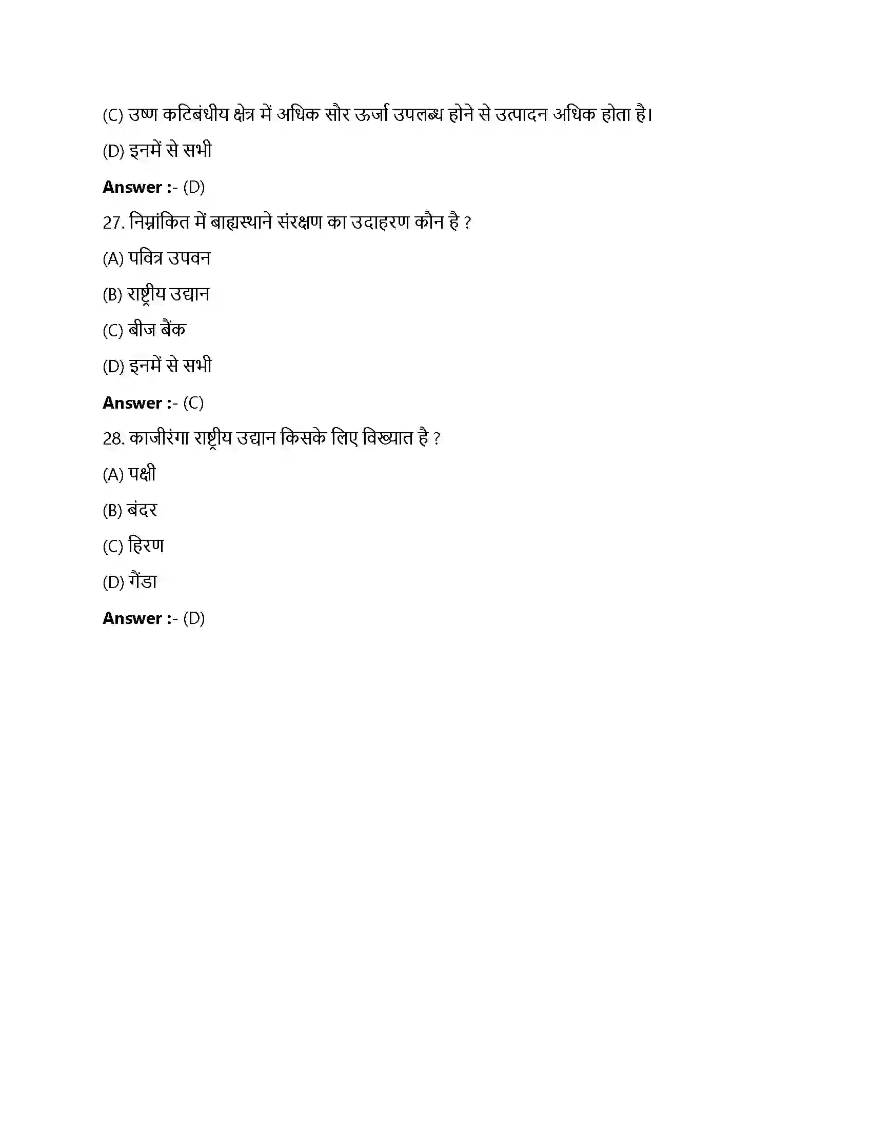 Bihar Board Class 12th जैव विविधता एवं संरक्षण जैव विविधता एवं संरक्षण  Objective Objective Question 7