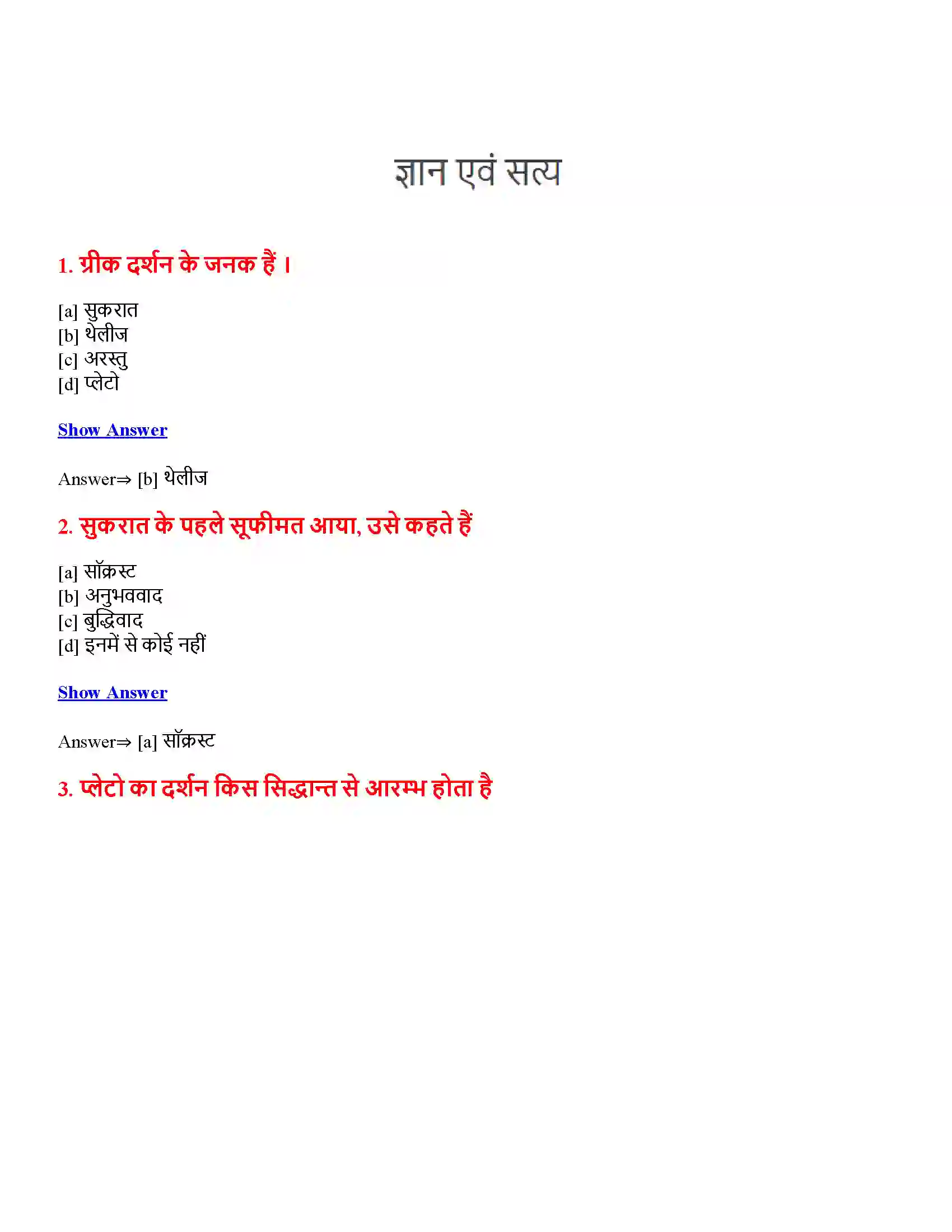 Bihar Board Class 12th ज्ञान एवं सत्य ज्ञान एवं सत्य  Objective Objective Question 1