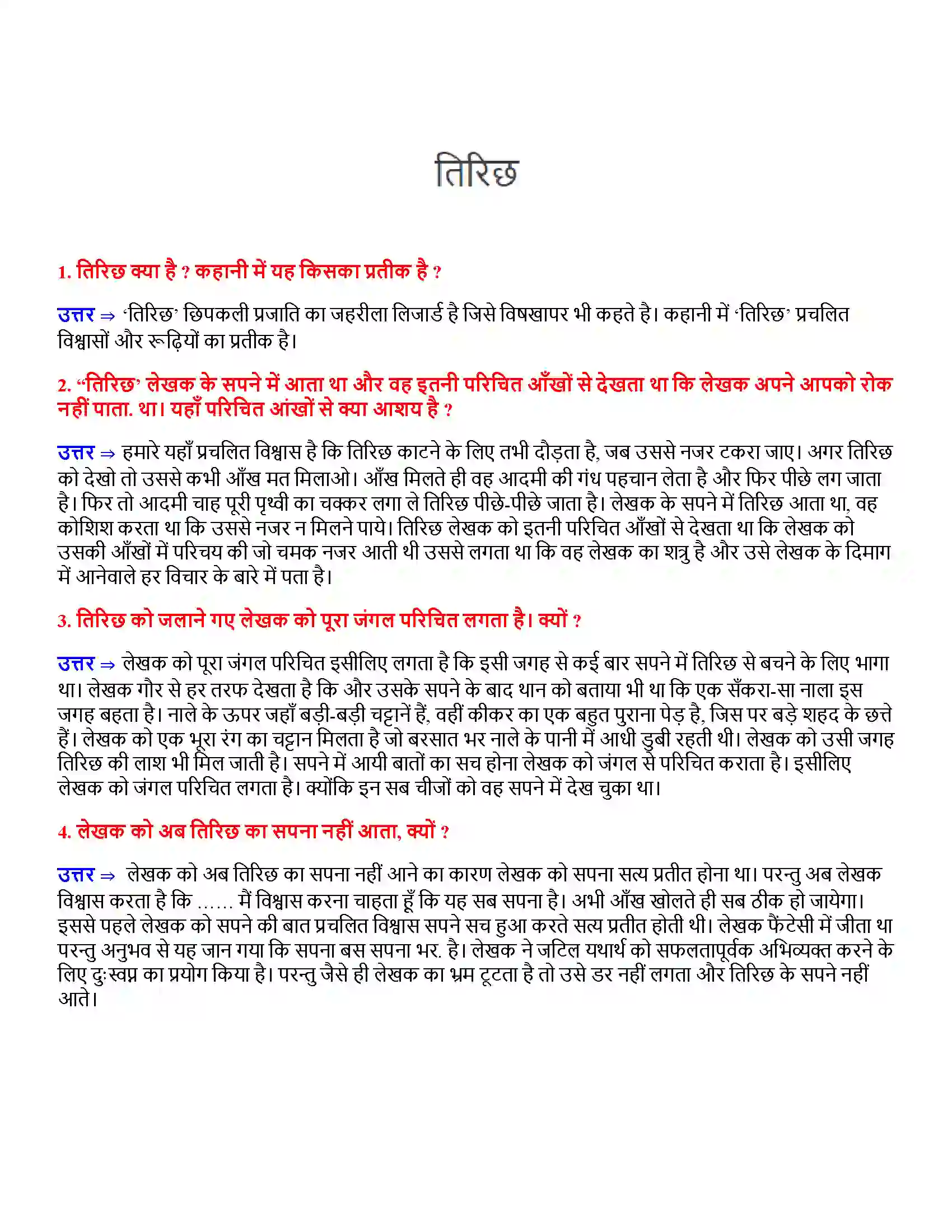 Bihar Board Class 12th तिरिछ तिरिछ  Subjective Objective Question 1