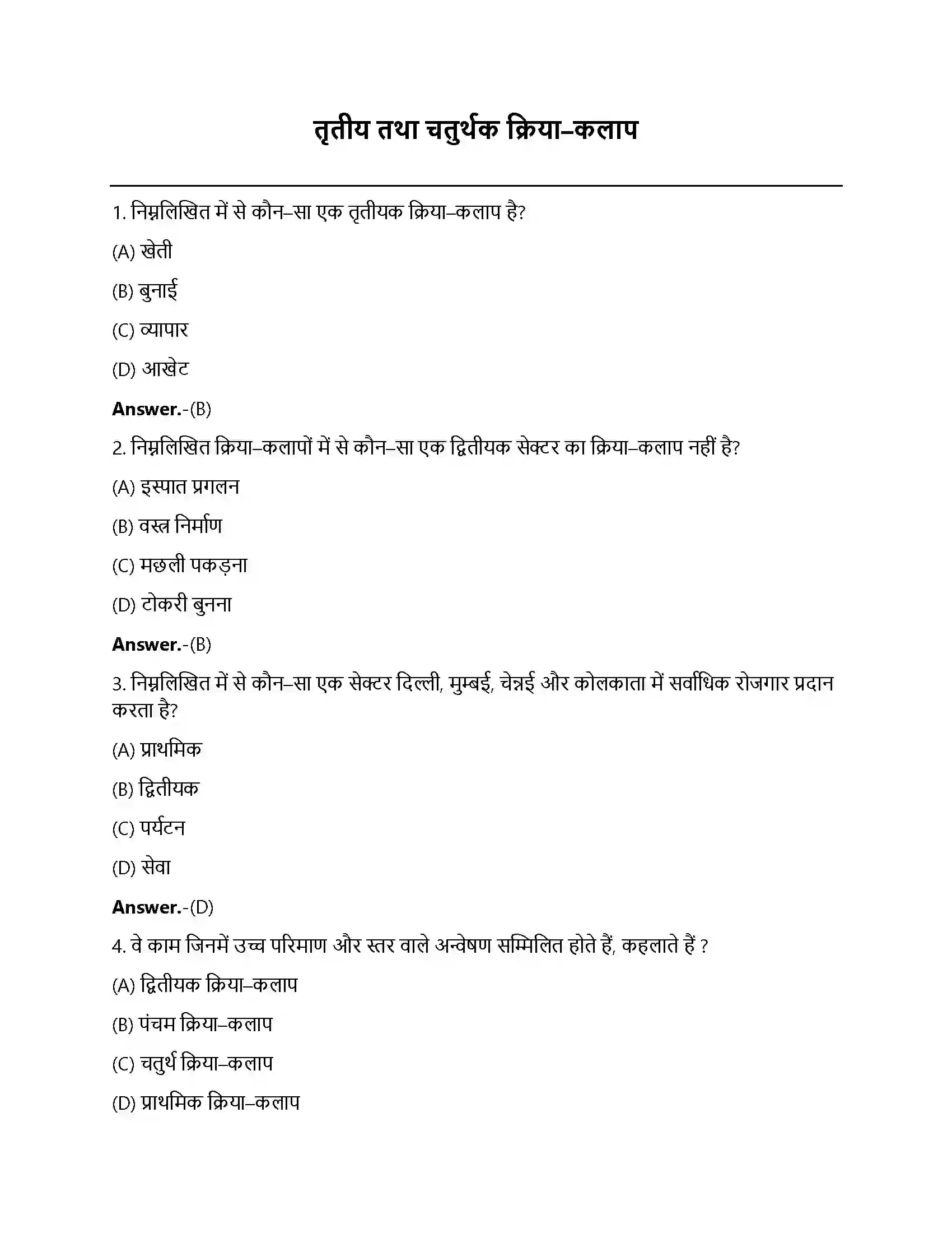 Bihar Board Class 12th तृतीयक और चतुर्थ क्रियाकलाप तृतीयक तथा चतुर्थक क्रियाकलाप  Objective Objective Question 1