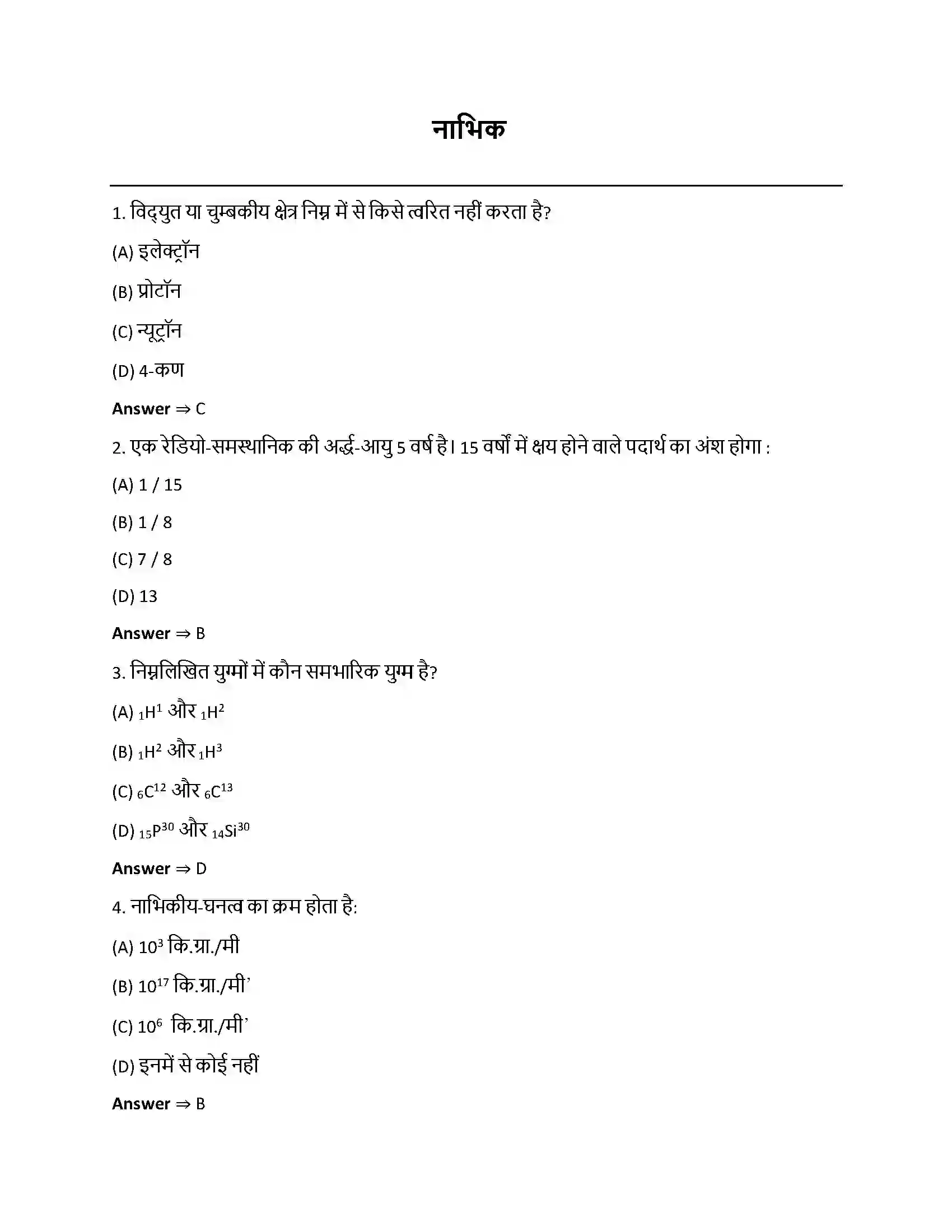 Bihar Board Class 12th नाभिक नाभिक  Objective Objective Question 1