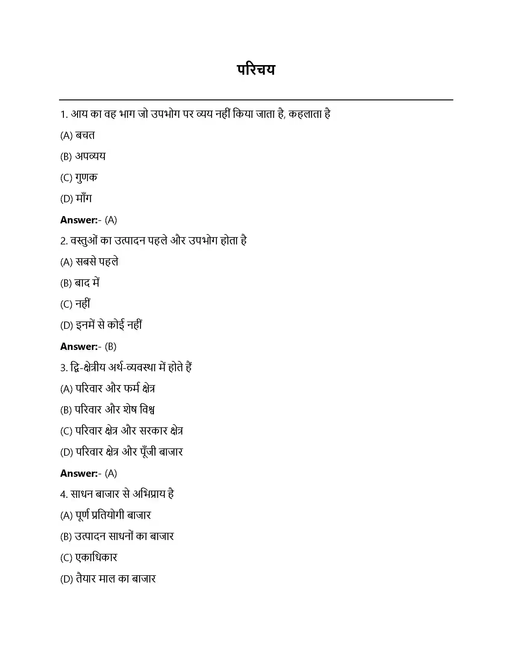 Bihar Board Class 12th परिचय परिचय  Objective Objective Question 1