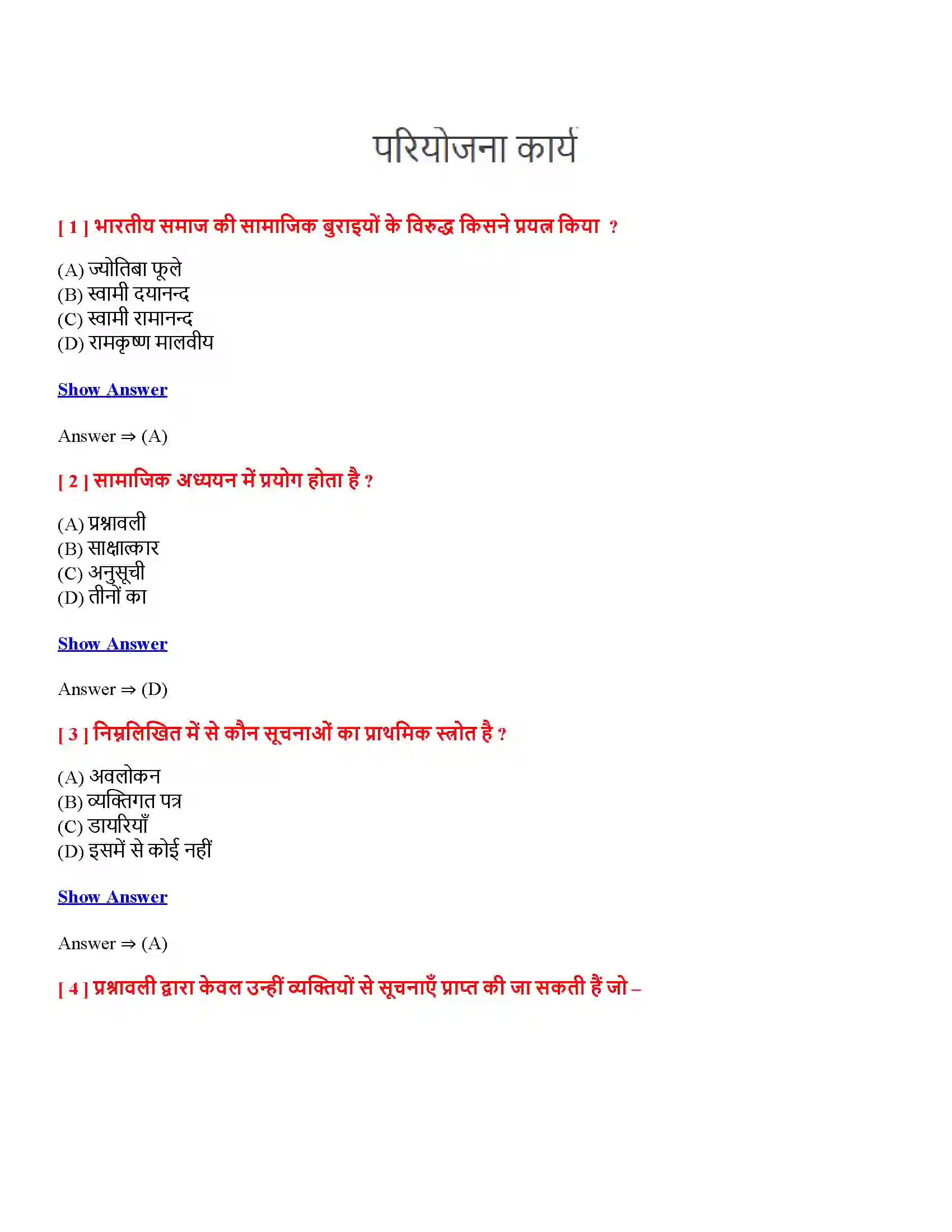 Bihar Board Class 12th परियोजना कार्य परियोजना कार्य  Objective Objective Question 1