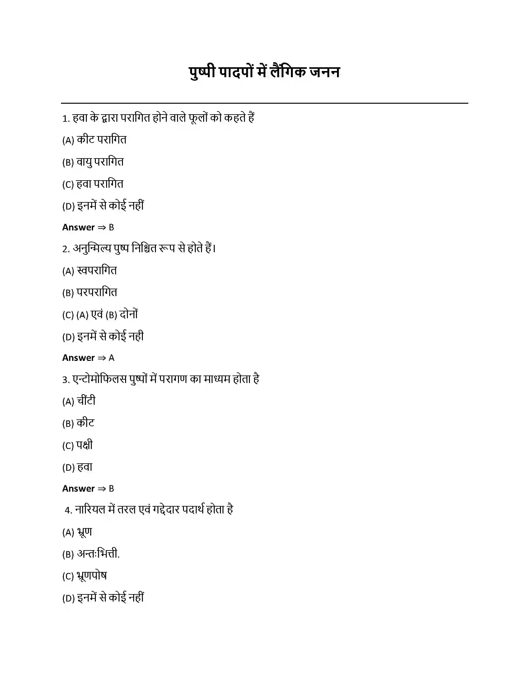 Bihar Board Class 12th पुष्पी पादपों में लैंगिक प्रजनन पुष्पी पादपो में लैगिक जनन  Objective Objective Question 1