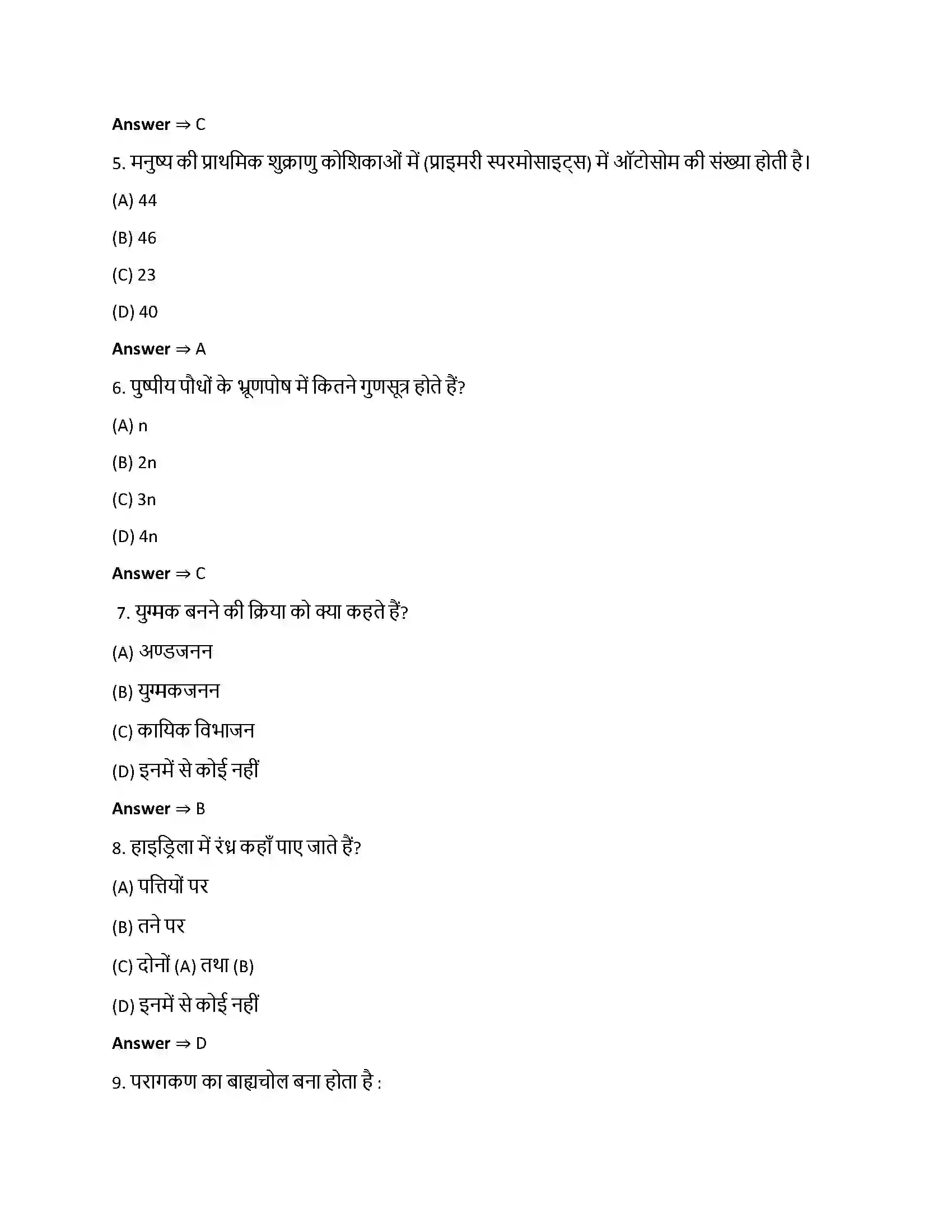 Bihar Board Class 12th पुष्पी पादपों में लैंगिक प्रजनन पुष्पी पादपो में लैगिक जनन  Objective Objective Question 2